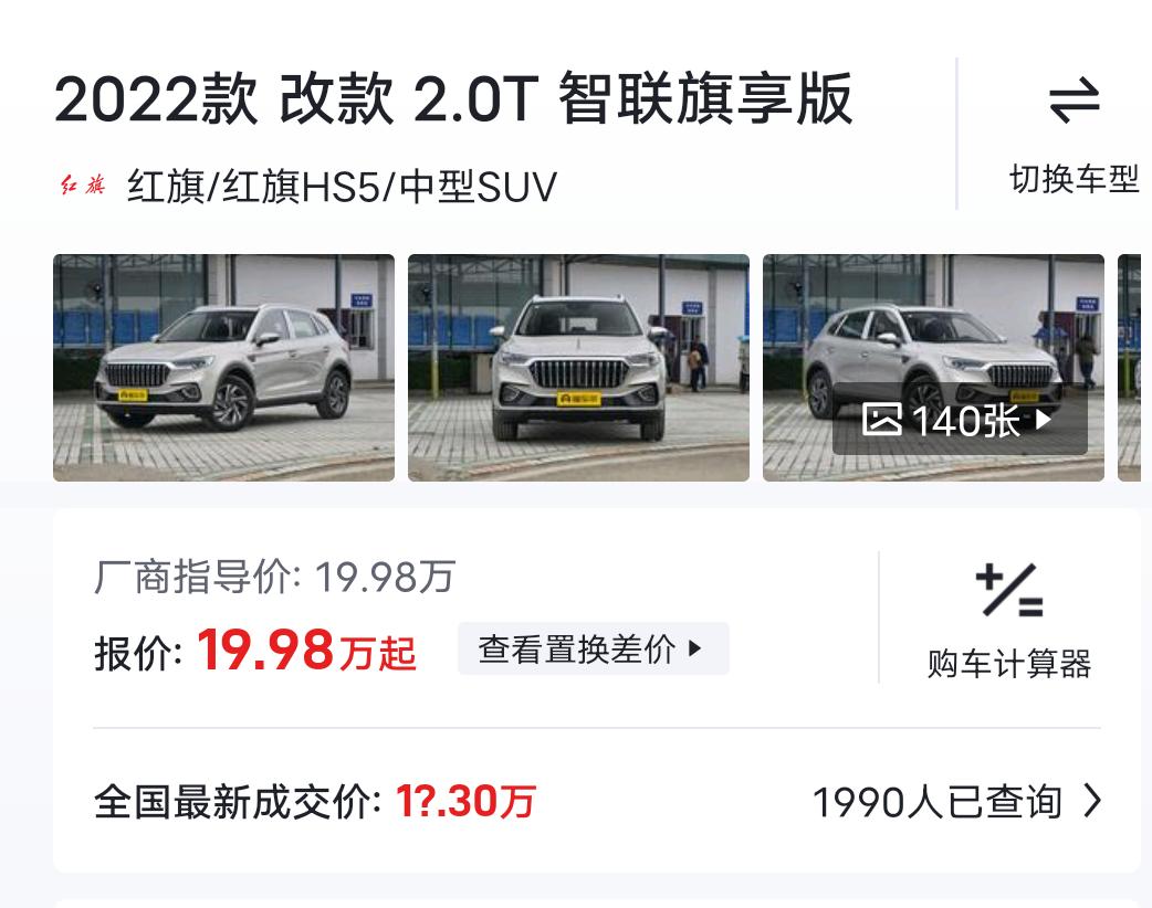 红旗HS5 贵州人，想买这款，买了的朋友，开车下来的情况如何？你们的裸车价是多少啊？希望老板们都帮忙一下，感谢好心人