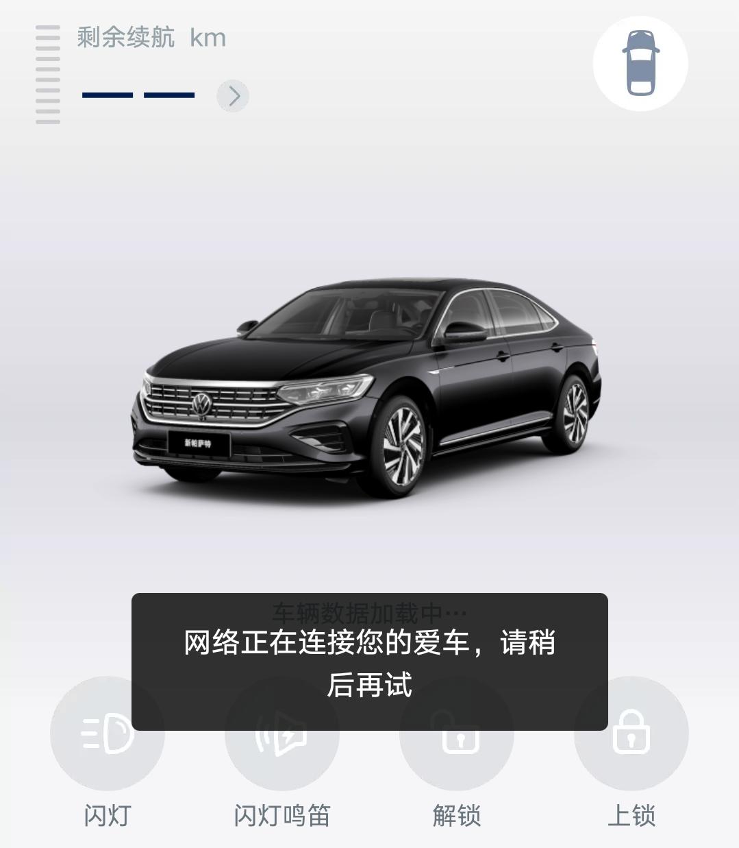 大众帕萨特 有大哥知道为什么连接不到车了吗？