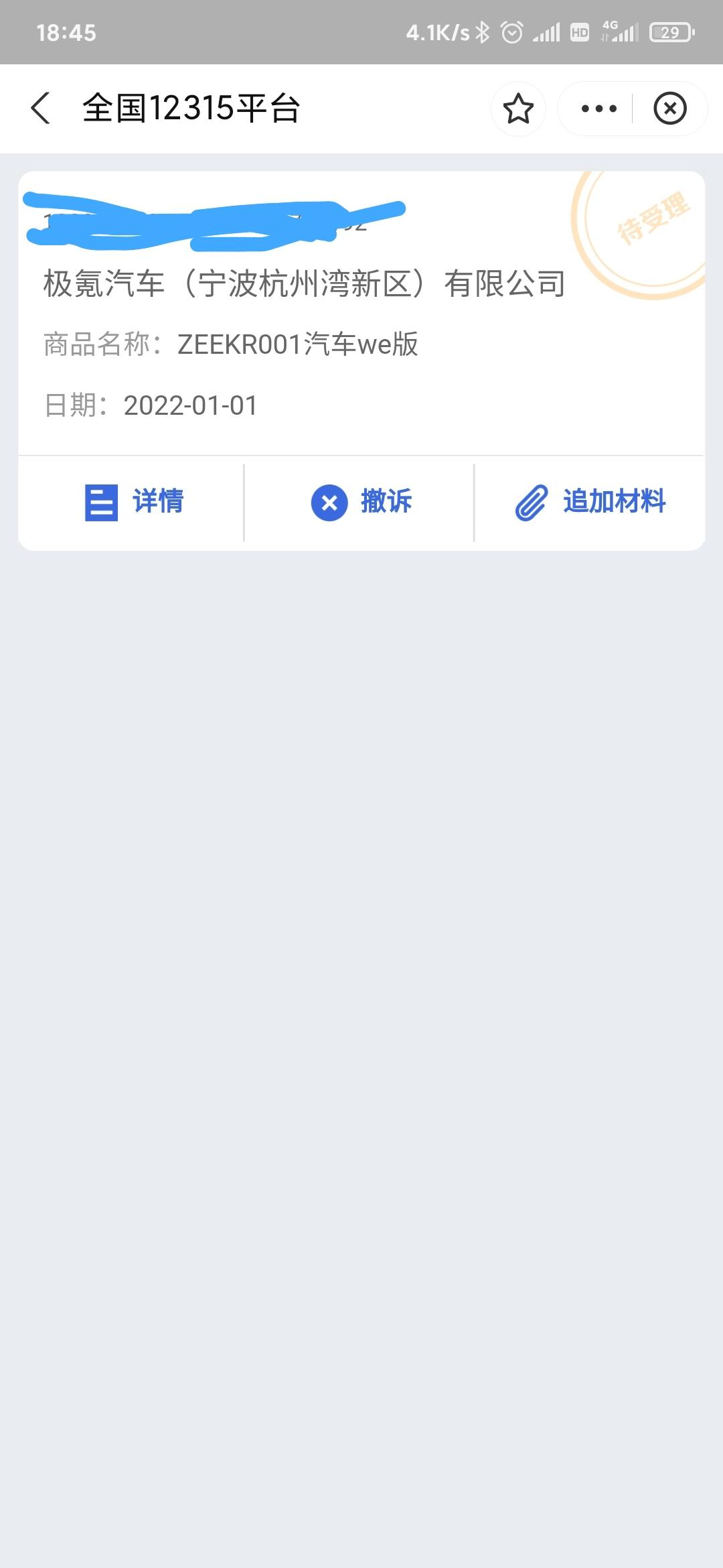 极氪ZEEKR 001 求问这个投诉对象对不对？支付宝里搜12315就能投诉