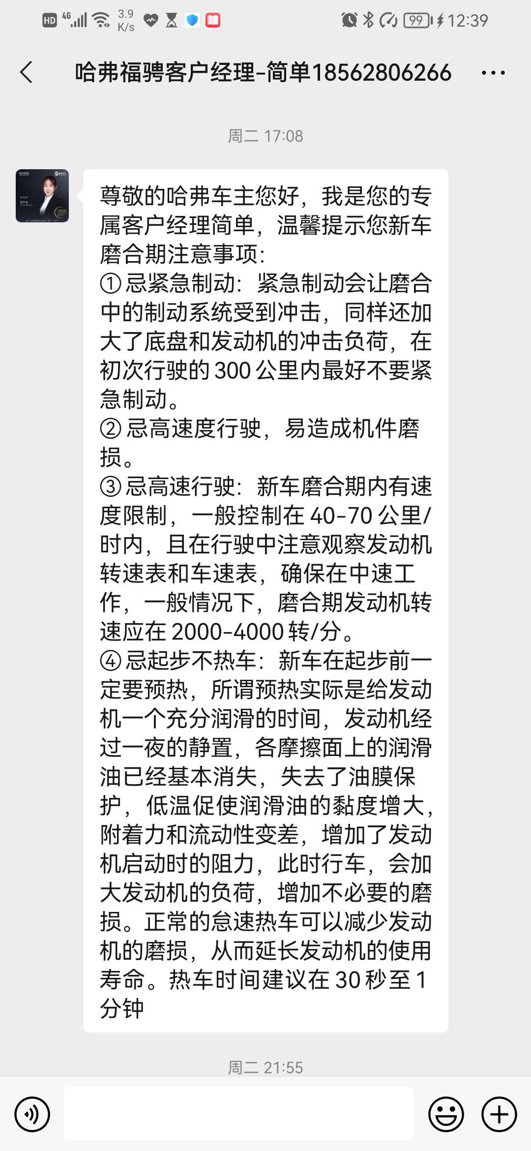 哈弗H6 大家有谁知道哈弗H7国潮新车怎么过磨合期吗？多久可以上高速，新车最快能开到多少迈？图片是4S店发给我的