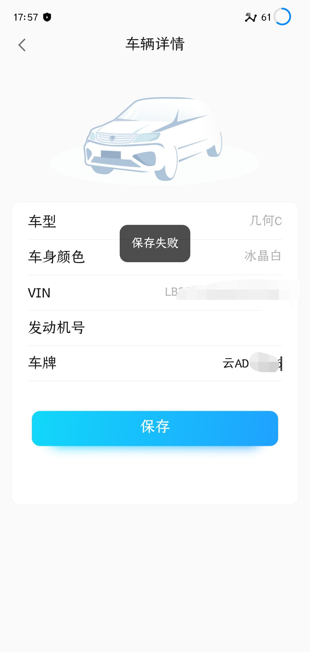 几何几何C 几何汽车app，设置默认车辆，车牌就是保存失败，或者直接卡出去让重新登陆，有遇到相同情况的吗？
