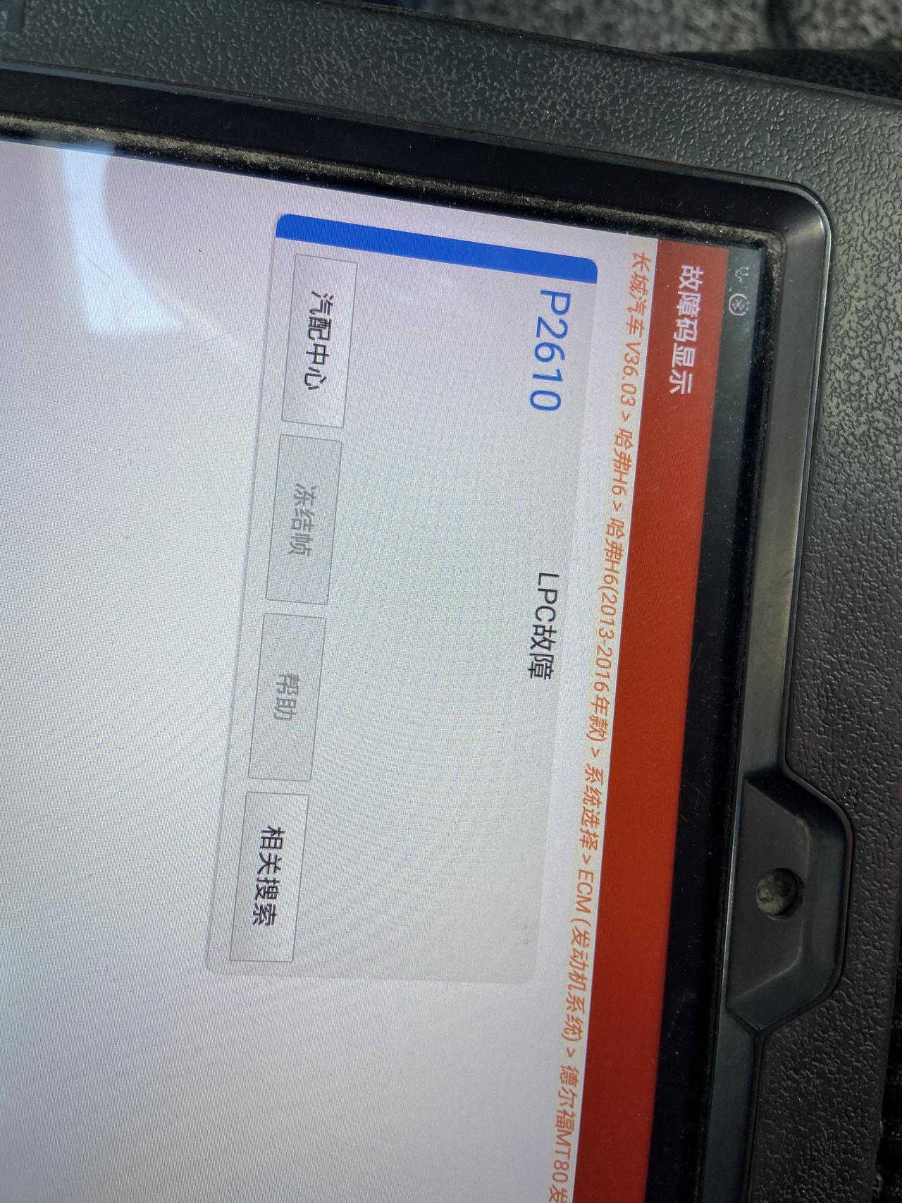 哈弗H6 13款哈佛h62.4,故障码p2610，怎么解决？