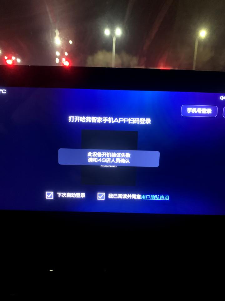 哈弗H6 今天下班远程启动车辆,突然车机登录不上了出现了个 此设备开机验证失败请个4s人员确认 哈弗H6 今天下班远程启动车辆,突然车机登录不上了出现了个 此设备开机验证失败请个4s人员确认