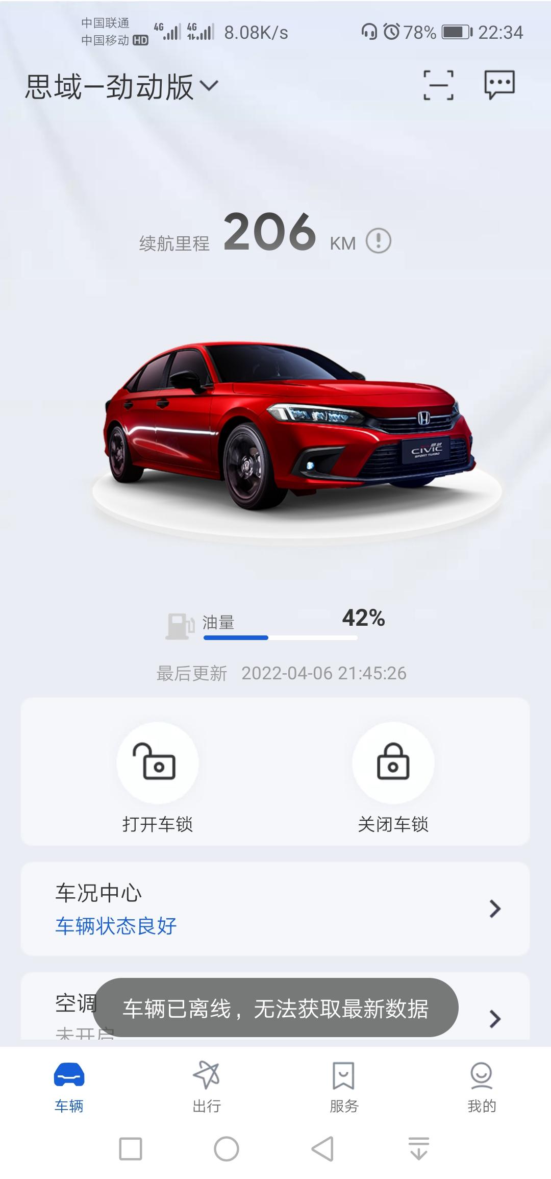 思域的智导互联更新后，车辆不启动网络就离线了，手机无法获取车辆位置信息，启动后就可以了，想问问你们的会不会这样？