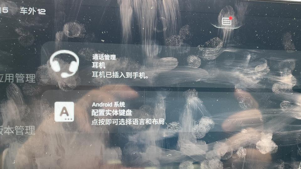 比亚迪汉EV 有点强迫症，不喜欢看到车机上面总是有一个小红点，打开以后是这两条通知…看到车机的应用管理里可以设置哪些后台