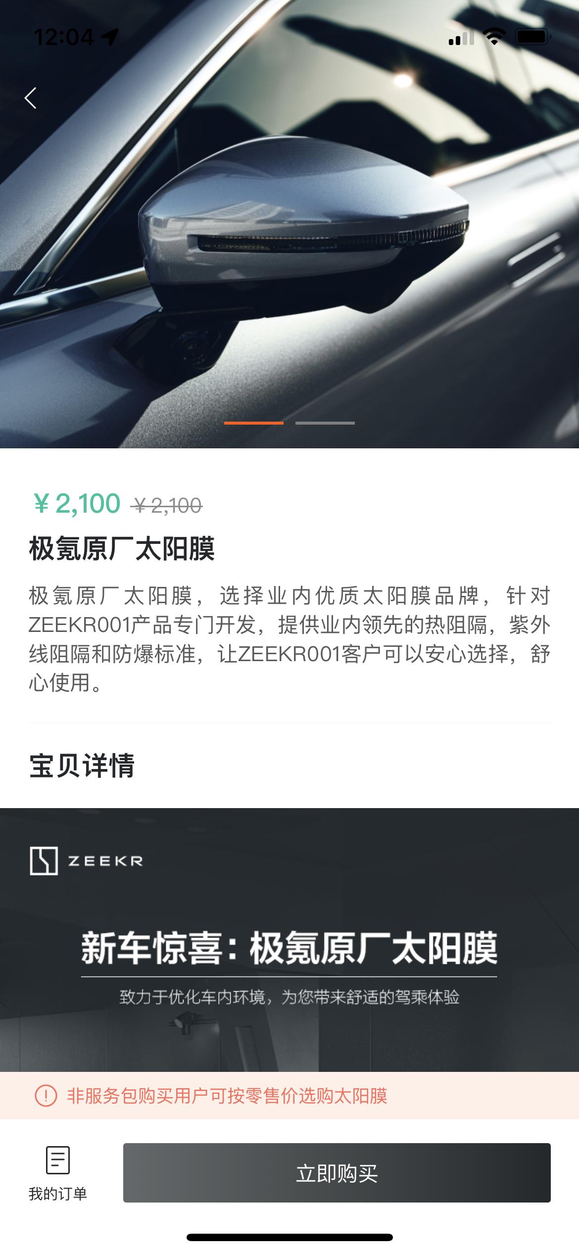极氪ZEEKR 001 极氪服务商场里面的这个膜怎么样 同价位有没有优势 本人小白一个完全不懂刚提车 希望各大车主给些建