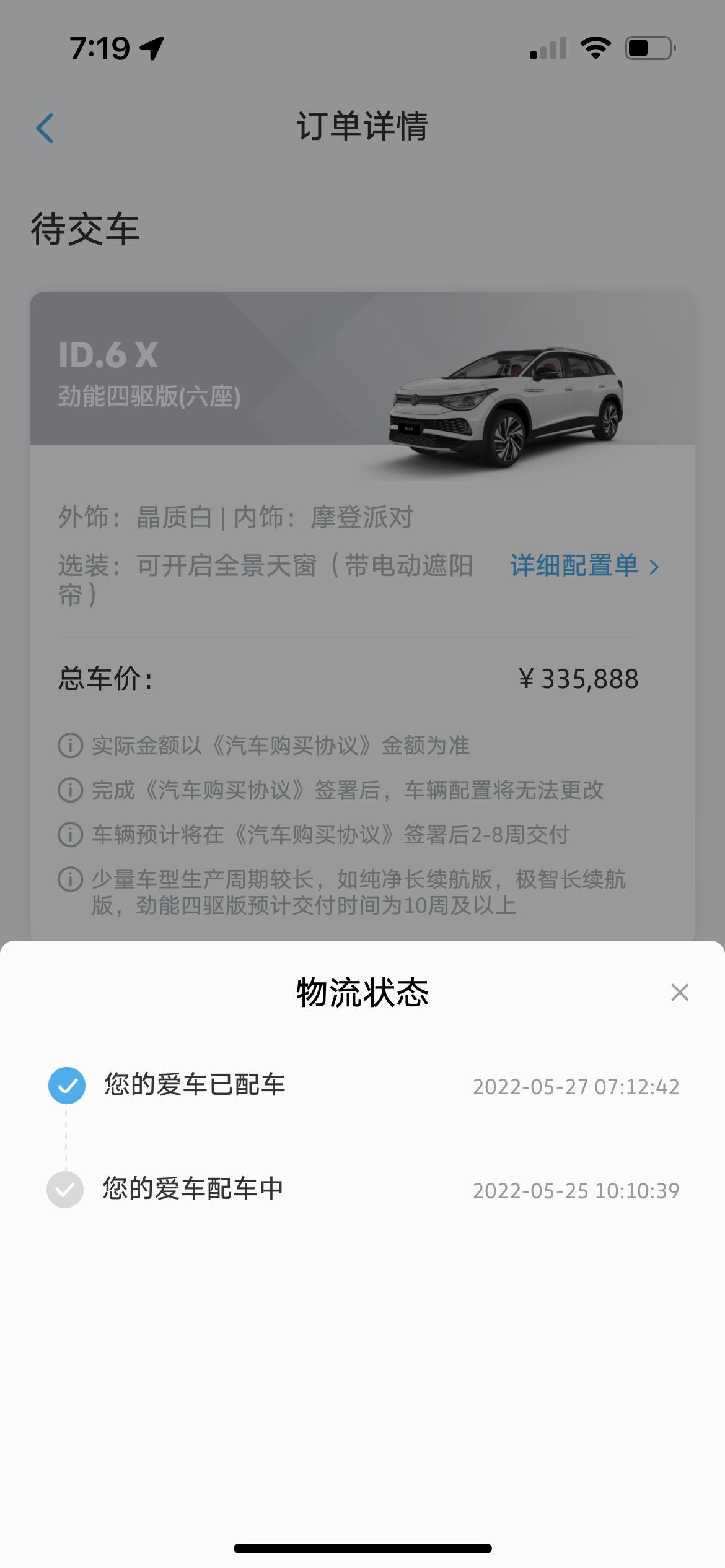 大众ID.6 X 一早上看已经显示已配车了，这是已经生产完了吗？请车友们帮忙看看。