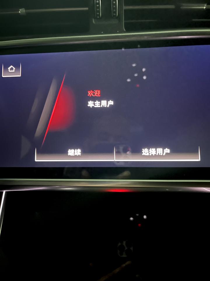 奥迪A6L 每次启动时都显示“车主用户”，如何关闭？