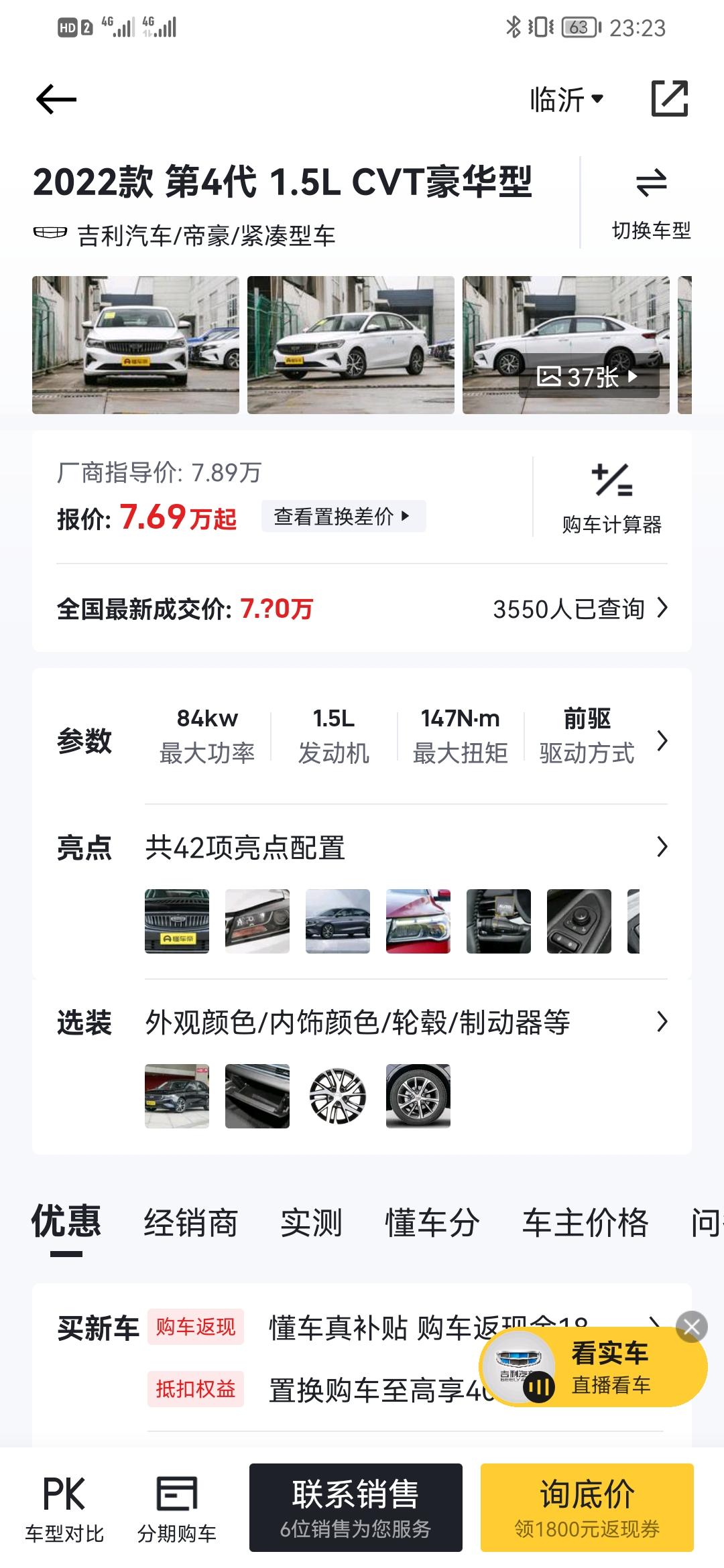 吉利帝豪 坐标临沂，请问这款车多少能落地啊