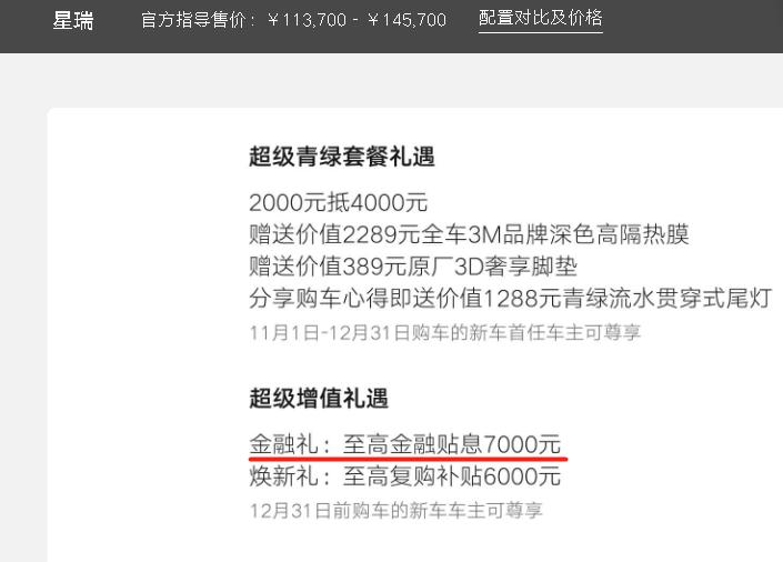 吉利星瑞 贴息7000元是啥？