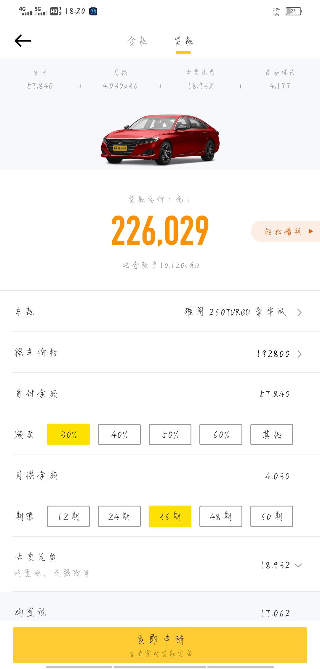 本田雅阁 如果去4s购买的话，是不是按照图示先交首付6w，加上一些乱七八糟服务费，然后每个月还4千多就行？