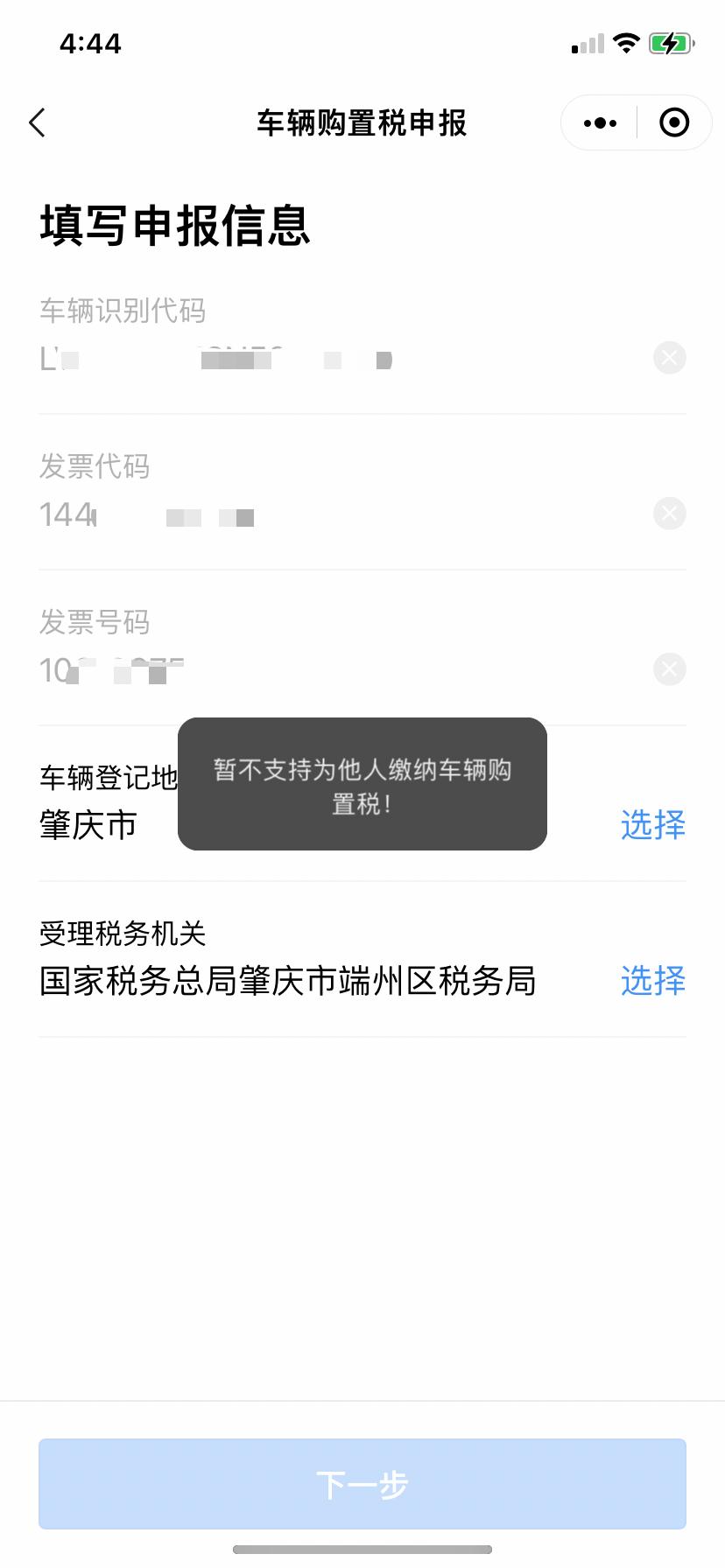 本田雅阁 在粤省事缴纳车辆购置税的时候，提示无法为他人缴纳车辆购置税是什么情况呀
