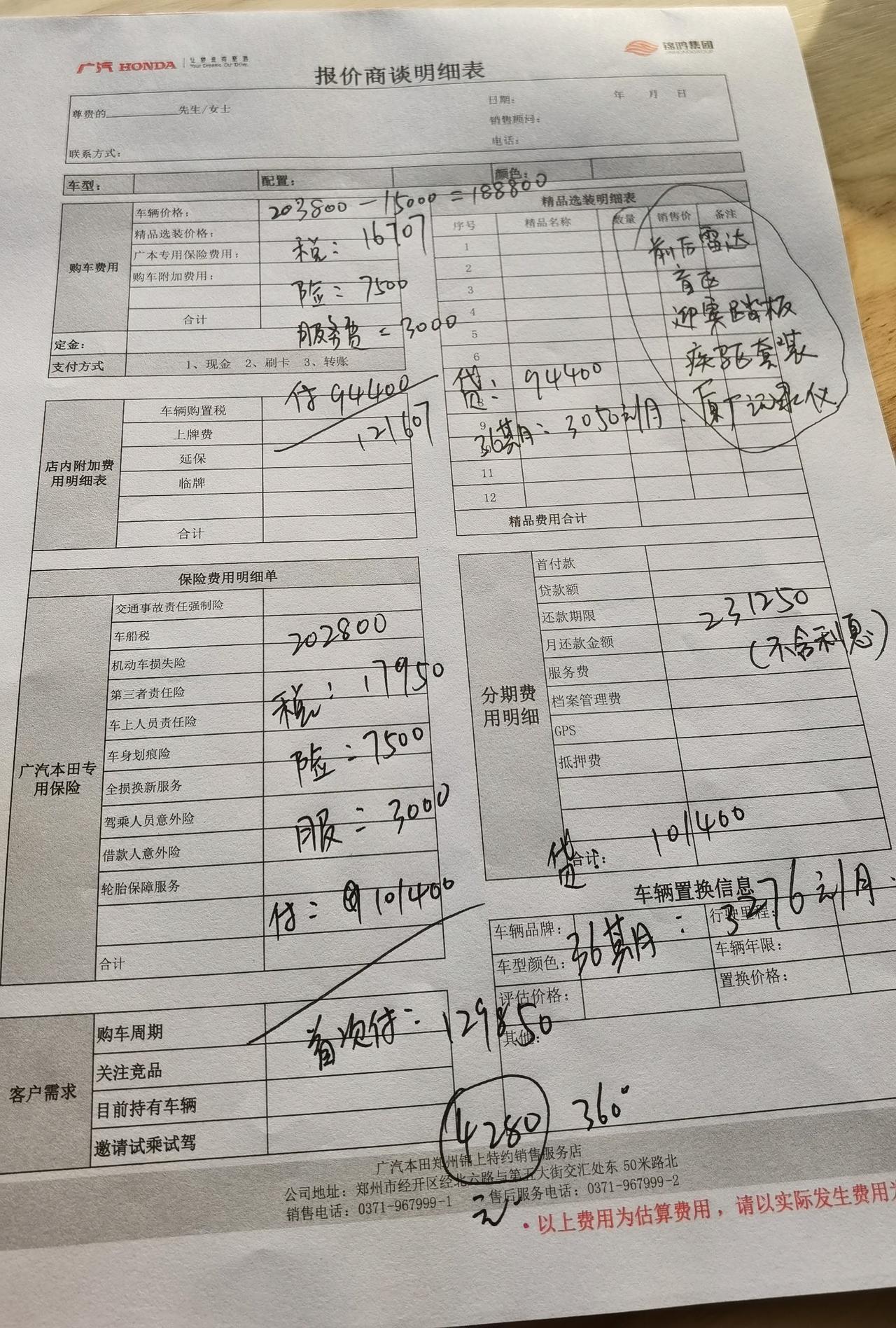 本田雅阁 坐标郑州，兄弟们 这是四儿子店给我的豪华和尊贵报价，贵不贵？