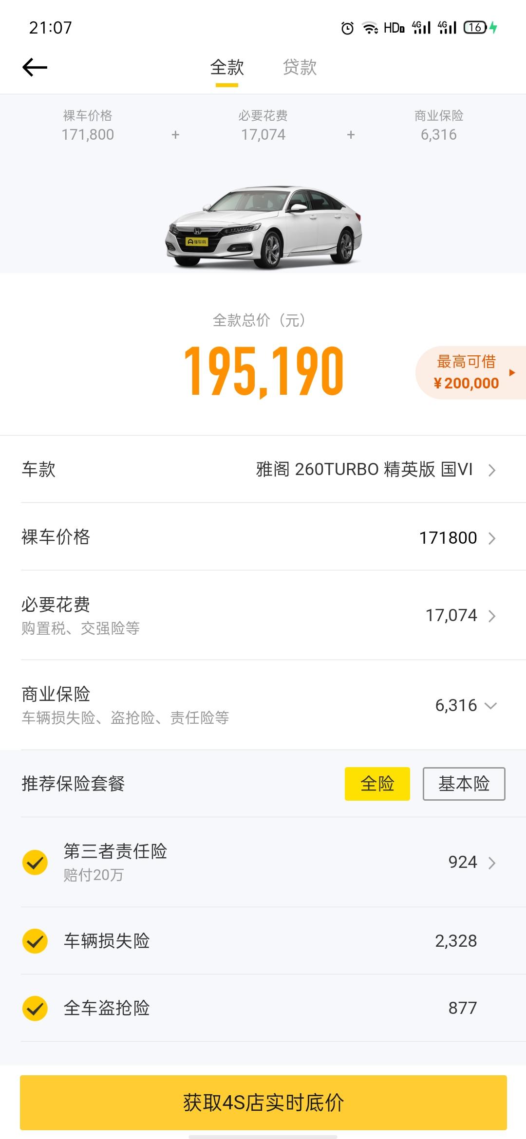 精英版雅阁在青岛售价便宜。