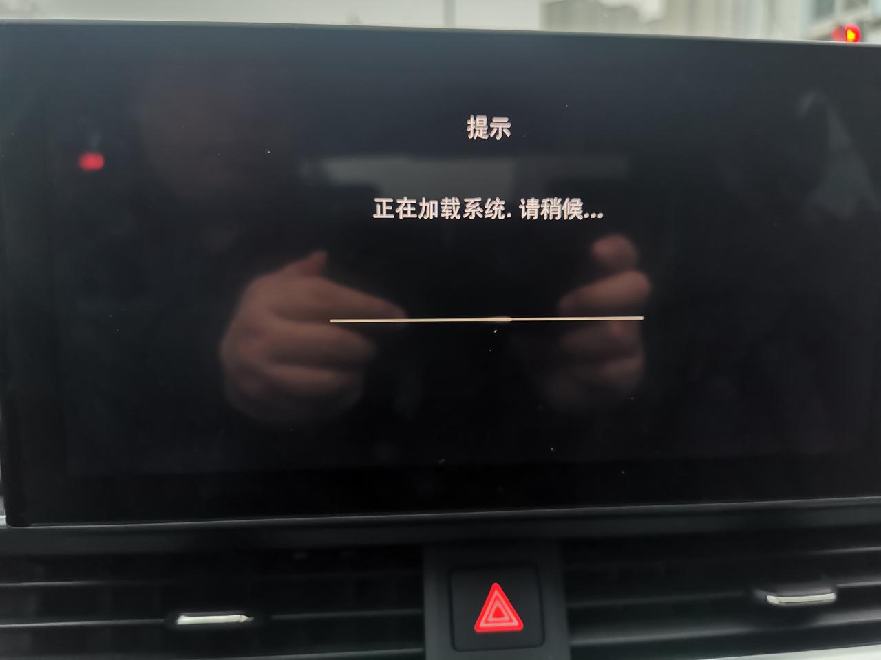 奥迪A4L 买车三个月了，近一个月内已经出现三次这种情况了，车辆发动后，车机就停留在这个界面不动了！下一次启动车辆是就又
