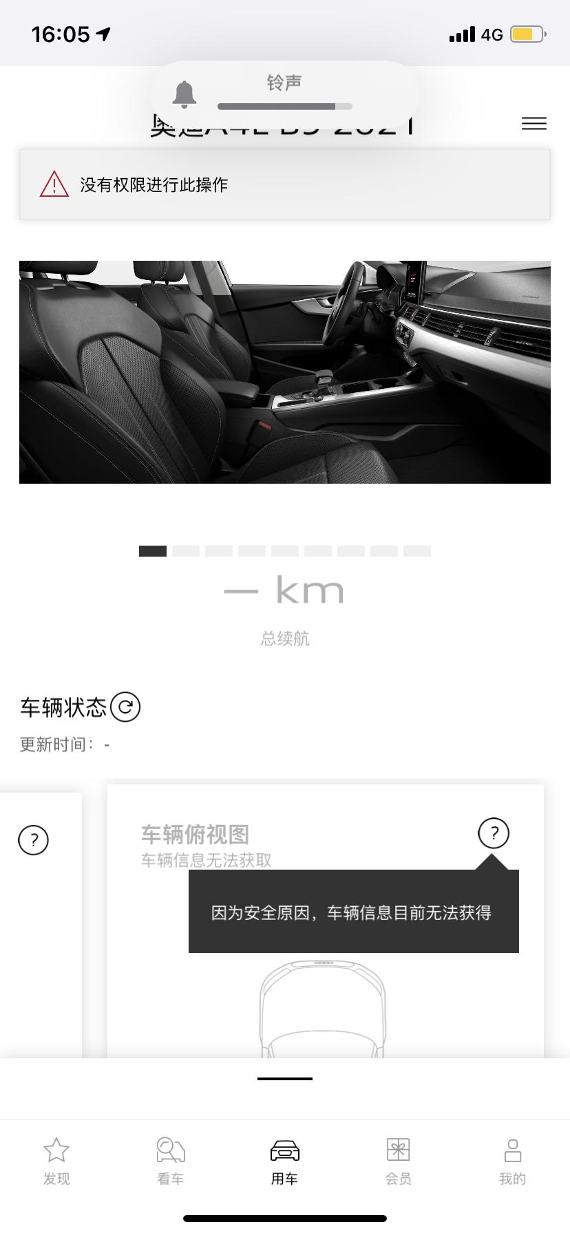 奥迪A4L Audi China 显示无权限，车辆状态看不了，什么原因？