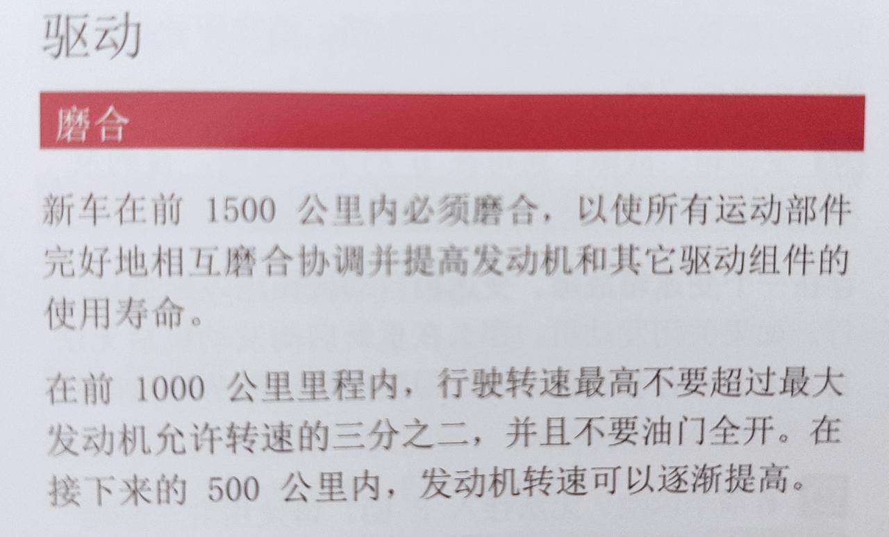 奥迪A4L 今天看了说明书，新车磨合只要1500公里，而且要求没那么严格好像，只要正常开就可以了。最高转速即使按照600