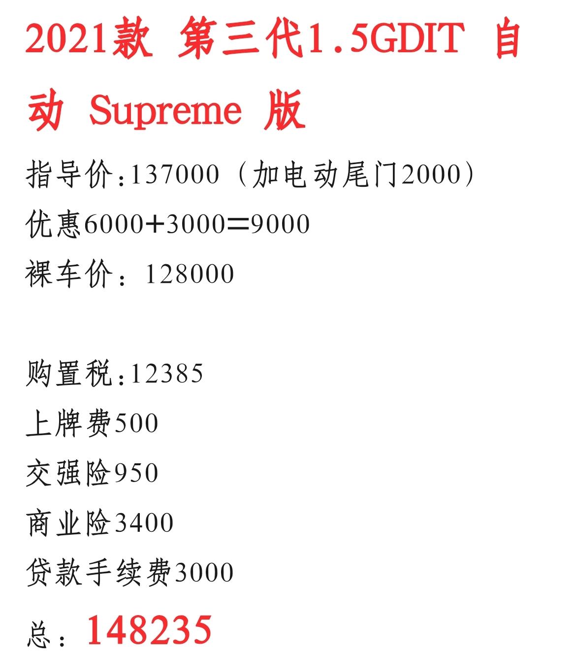 哈弗H6 2021款 第三代1.5GDIT 自动 Supreme 版这个价格可以吗？指导价:137000（加电动尾门20