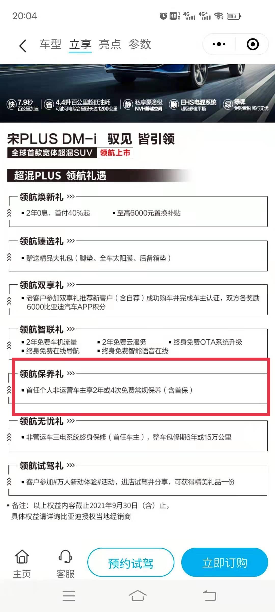 比亚迪宋PLUS DM-i 早上看到官网的活动改了，之前是含首保送2年4次保养。现在这一条送保养的取消了。那么定了车还没