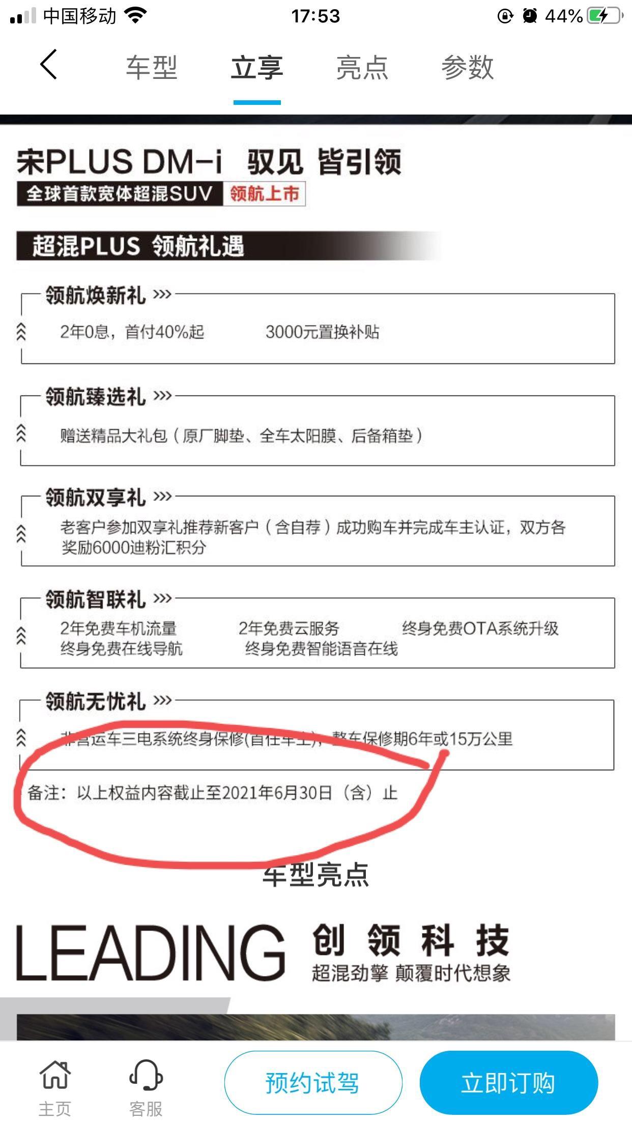 比亚迪宋PLUS DM-i 图片红色底下备注写着6月30前买车才享受三电终身质保？？？？到底比亚迪的质保是什么回事的？