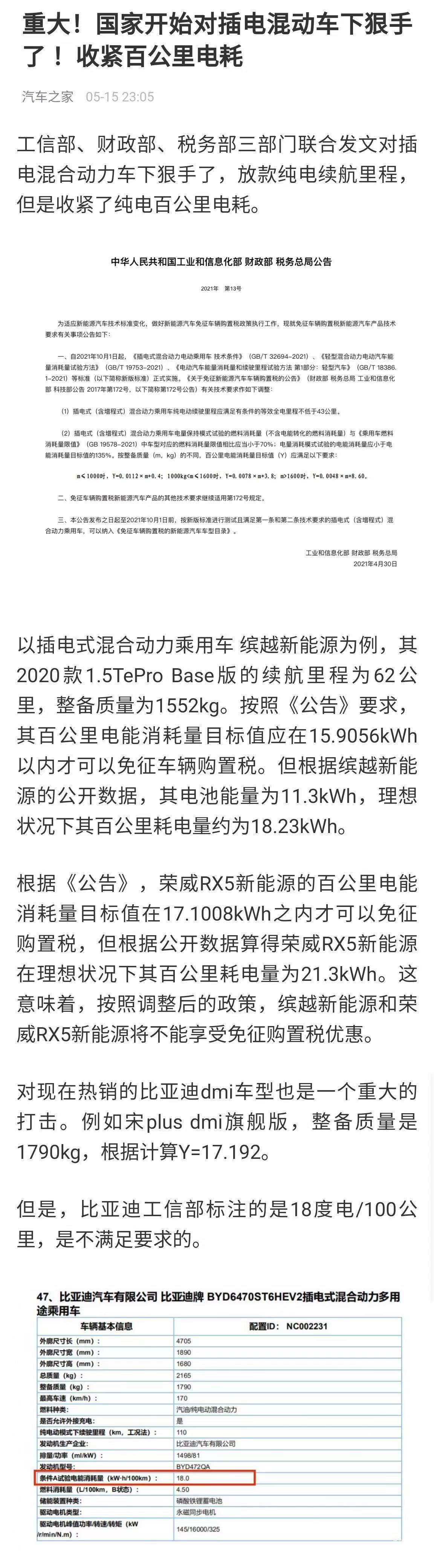 比亚迪宋PLUS DM-i 还没有购买比亚迪DM-i的老铁们，抓紧时间上车，国家工信部，财务部，税务部下达文件，10月1