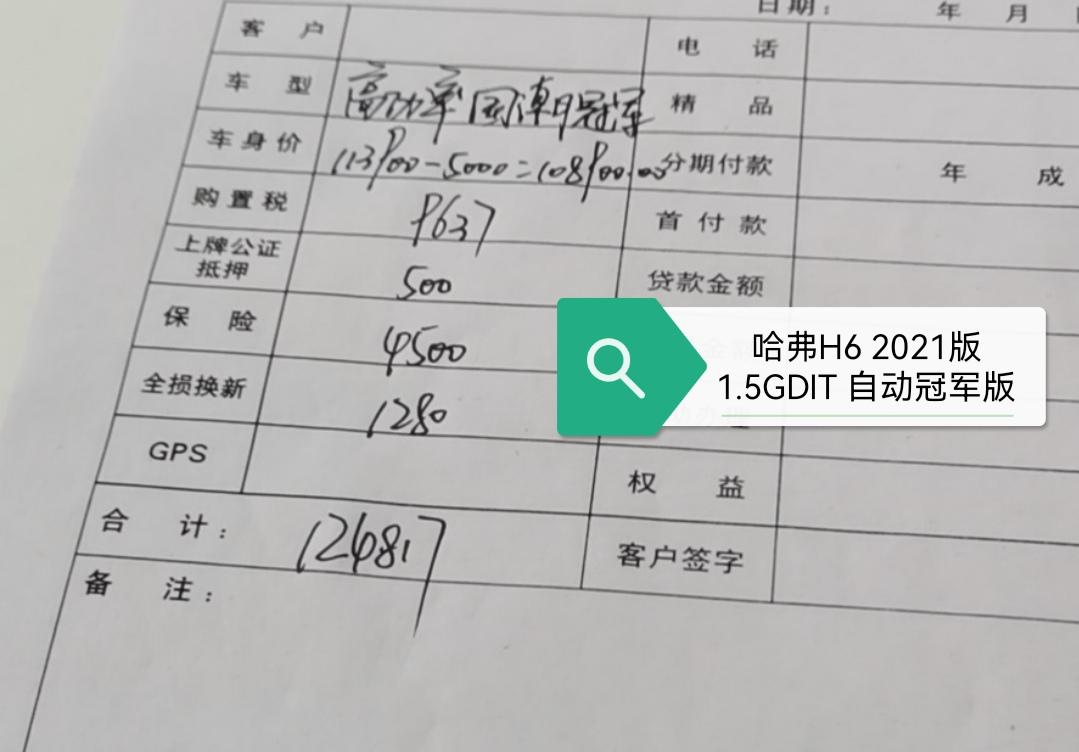 请各位大神帮我看看湖北地区哈弗H6 2021款 1.5GDIT国产冠军版，这是销售给我报的价，请问能怎么砍