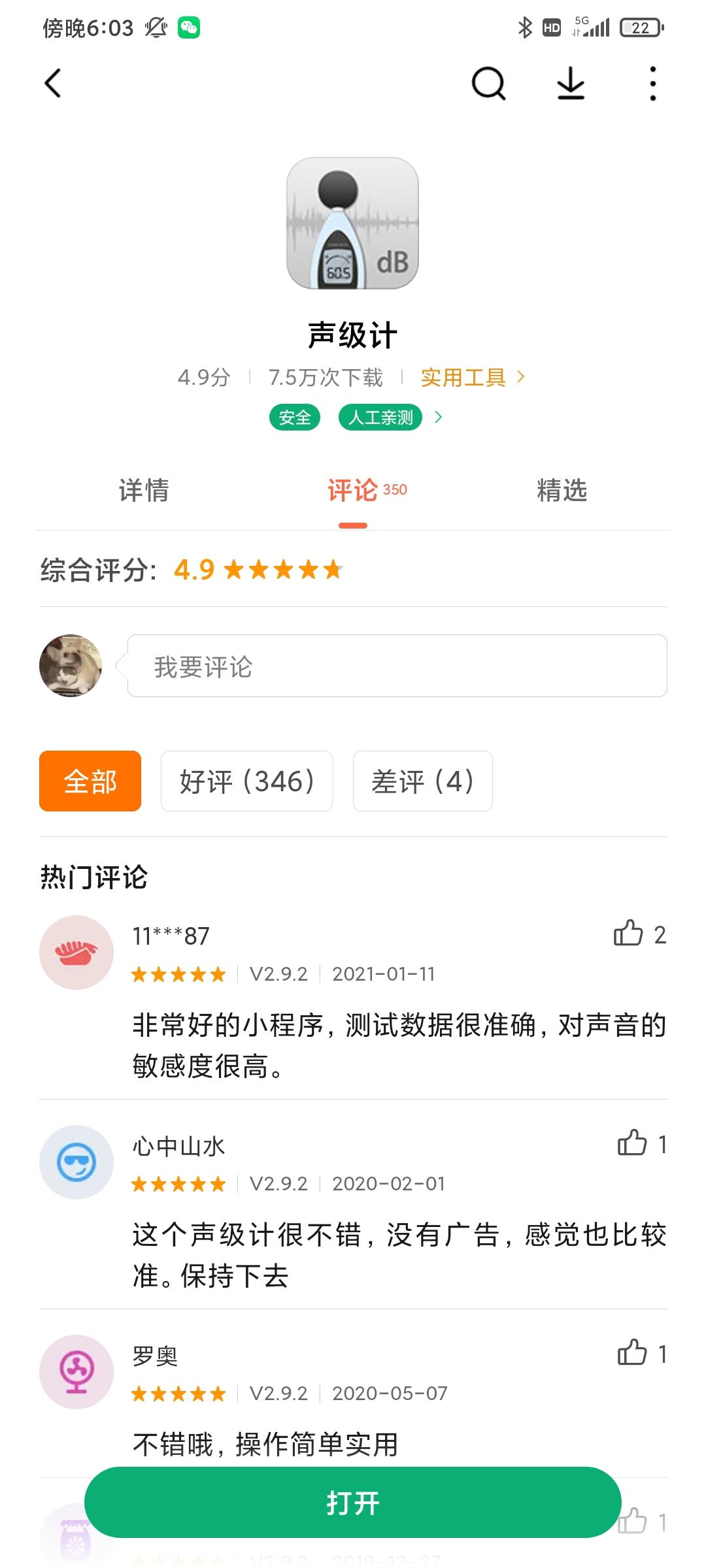 比亚迪宋PLUS DM-i 拿车的朋友们，麻烦下这个软件在不同速度区间测一下分贝哈名字叫→声级计我的小现代60码都要彪到