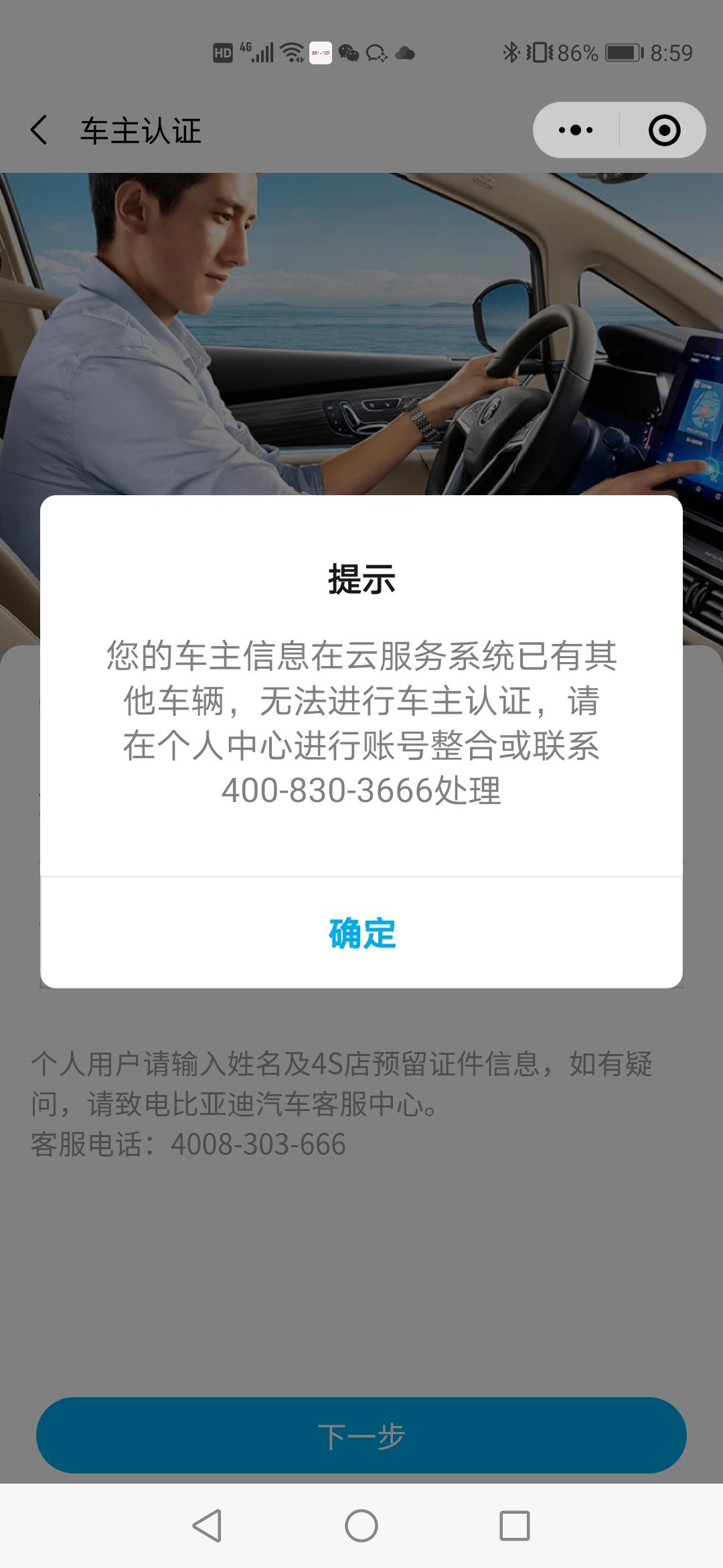 比亚迪宋PLUS DM-i 我之前有一辆比亚迪秦，认证过车主，后来卖掉了，现在新买了辆宋plusdmi，做不了车主认证，