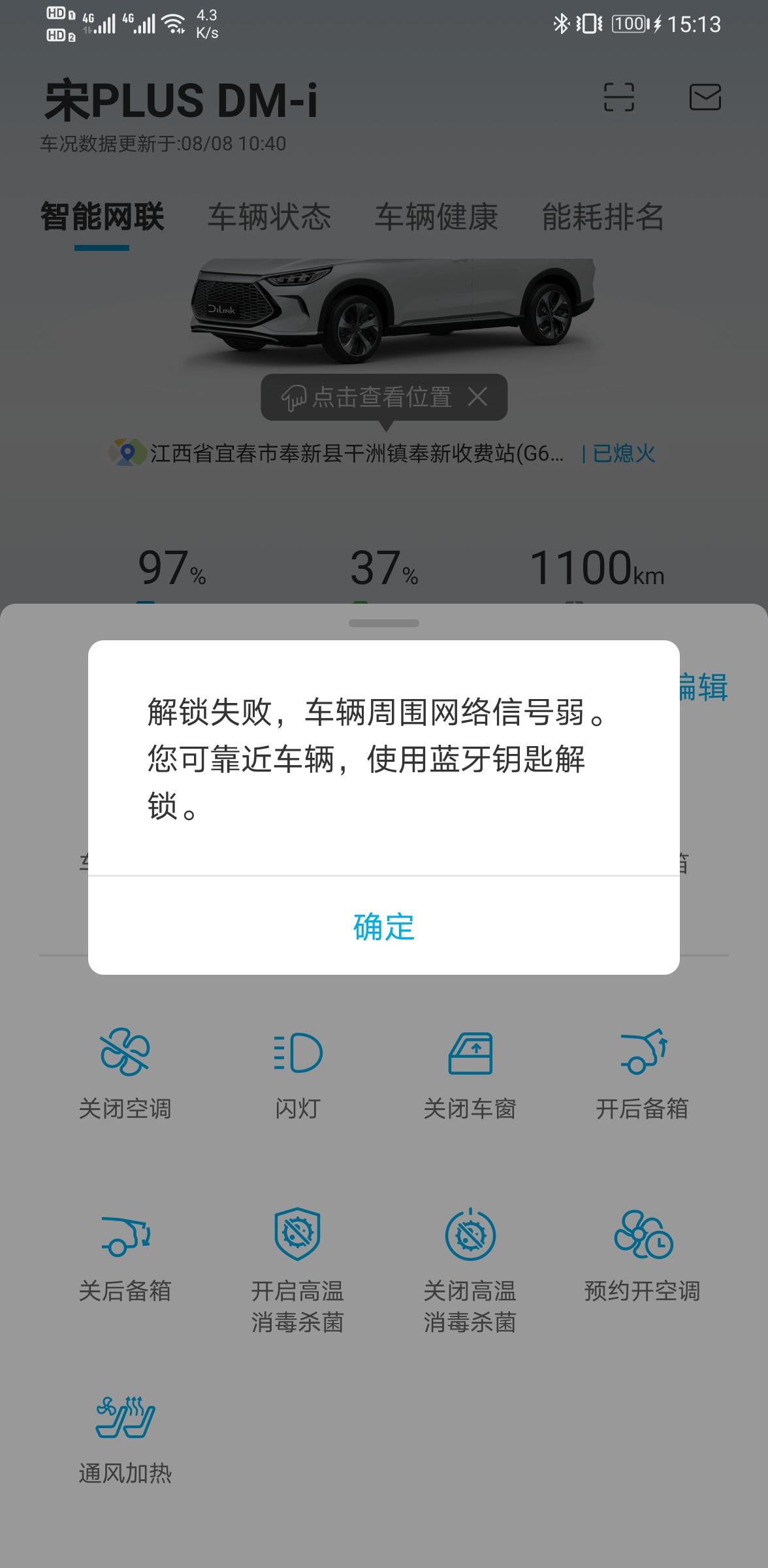 比亚迪宋PLUS DM-i 想远程操控车门打开，显示操作不了。
