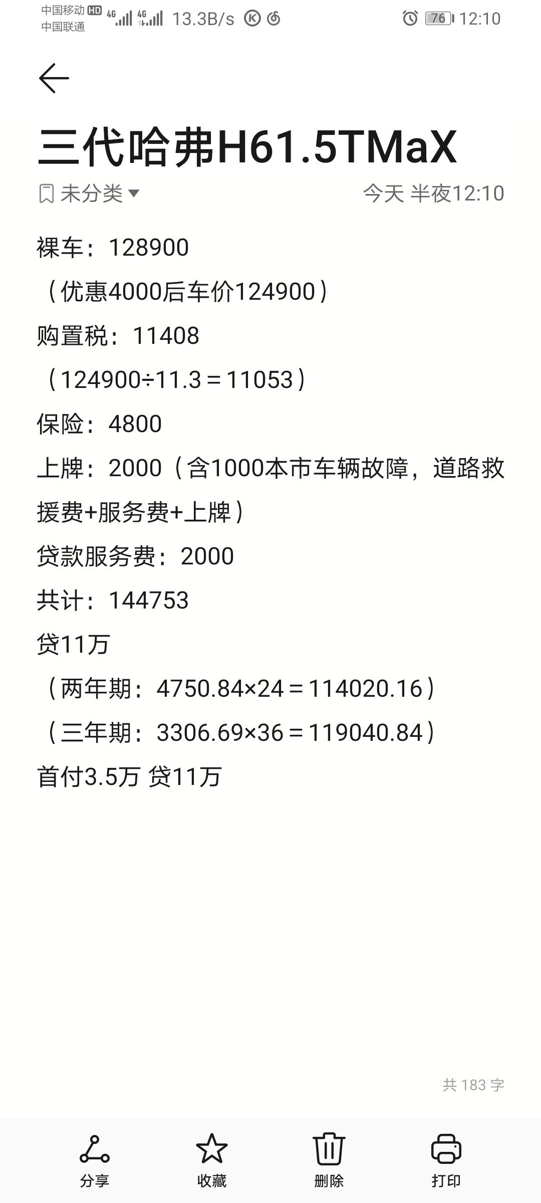 想问下常州这边的车友，三代哈弗H6Max1.5T，价格优惠多少？去4S店看车给的是4000的现金优惠。低首付分期下来要1