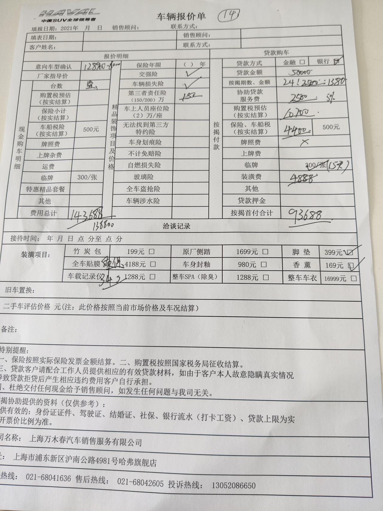 哈弗H6 坐标上海，1.5T的max版，4s店报价14.3，不送东西是13.9，不包上牌，这个价格最低能谈到多少