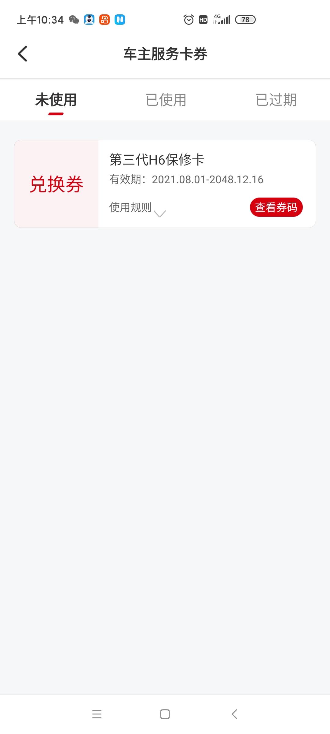 哈弗H6 2.0T车型送的6年12次基础保养到底有没有券，为什么销售给我讲没有，车友圈里都说有，难道我被忽悠了