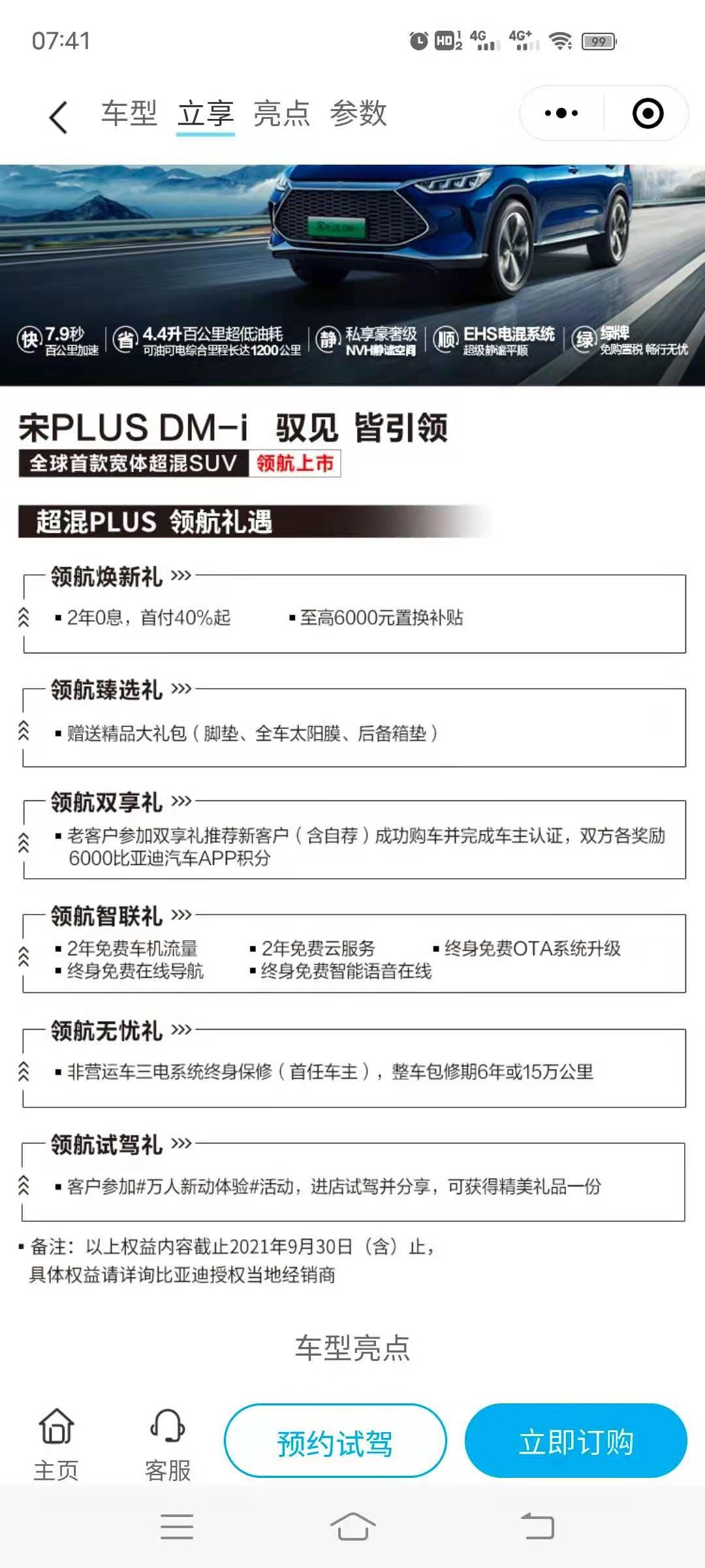 比亚迪宋PLUS DM-i 早上看到官网的活动改了，之前是含首保送2年4次保养。现在这一条送保养的取消了。那么定了车还没