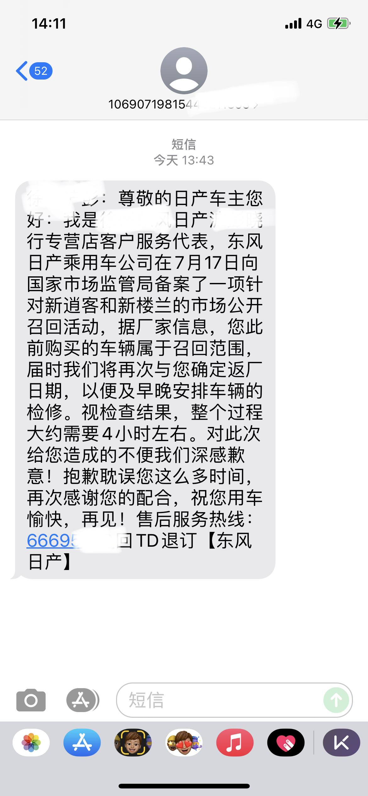 日产逍客 朋友们，谁收到这种短信啦？这种怎么处理呢