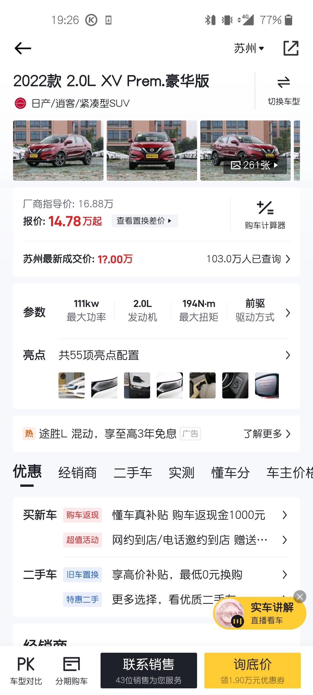 日产逍客 上海这个说15.5万可以落地，你们相信吗？有没有上海的老哥一起去探探路