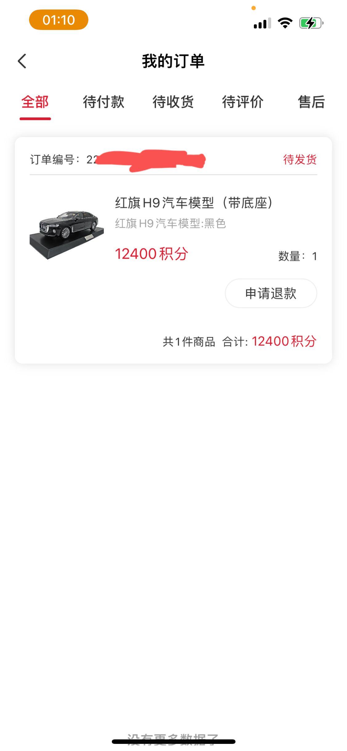 红旗H5经典 红旗app里面积分换东西多久才发货啊 都已经3天了