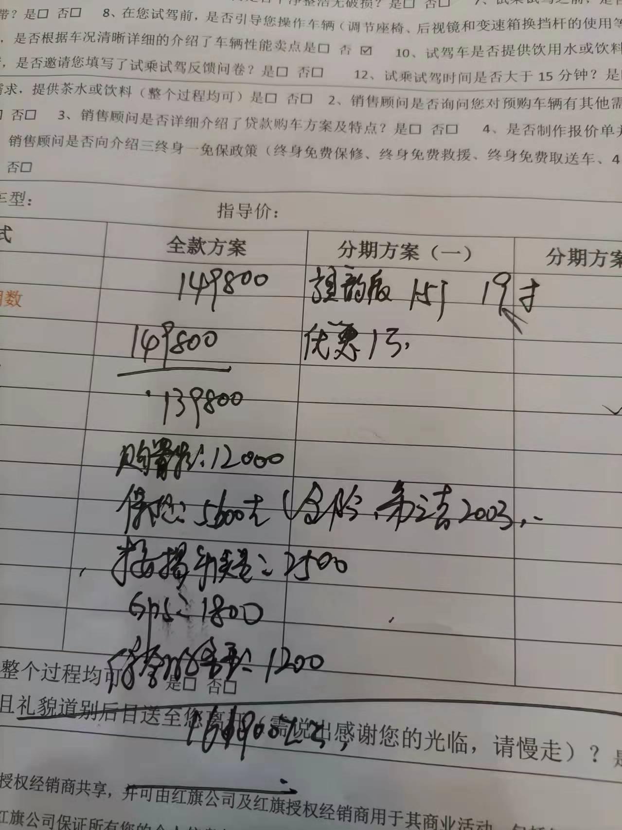 红旗H5经典 车友们帮我看一下，22款旗韵版。今天去4S店给的报价，这价格合适不，感觉有点贵了
