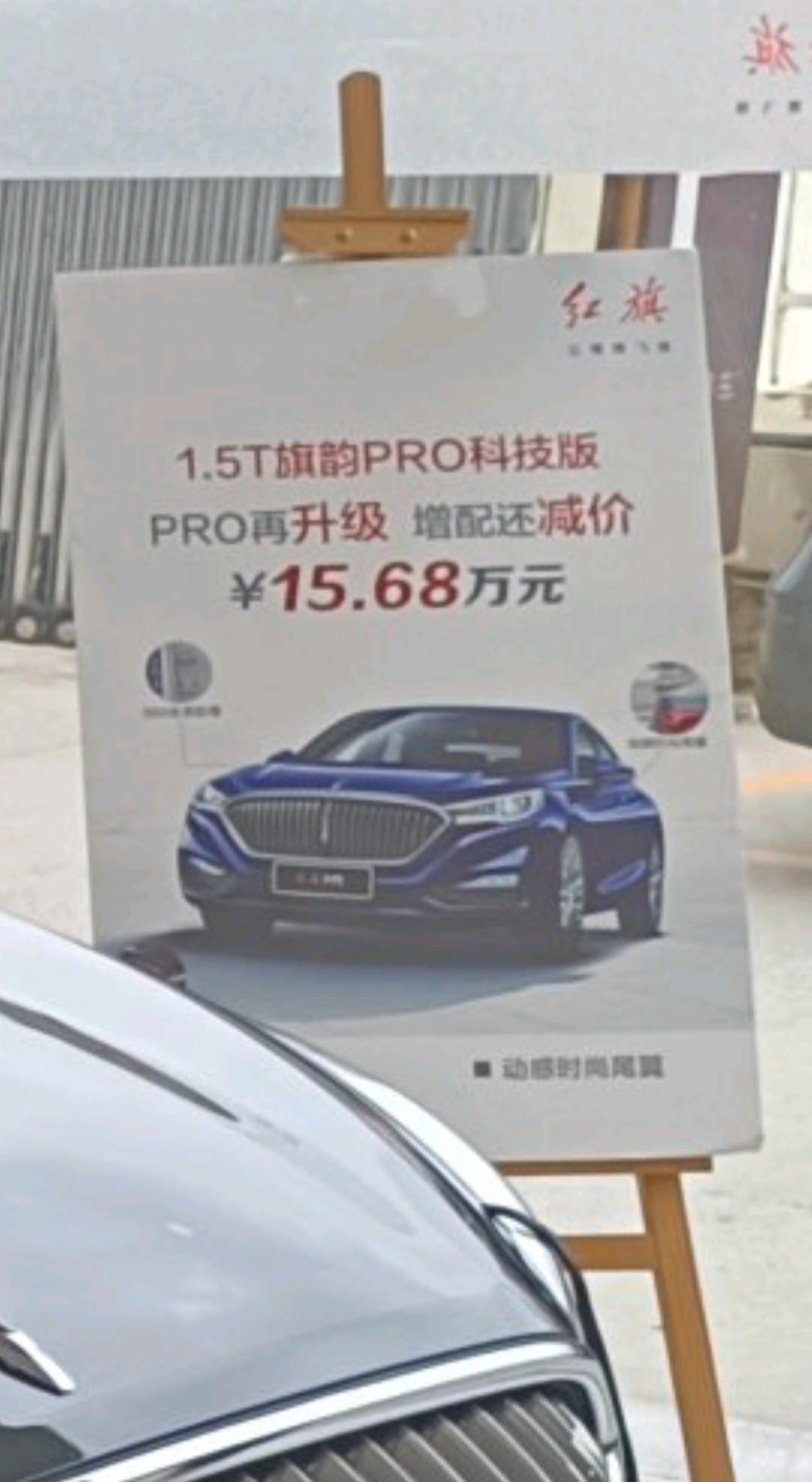 红旗H5经典 22款1.5t旗韵pro科技版多了啥功能  ？  销售说的是有360    尾部加了小尾巴    具体都是