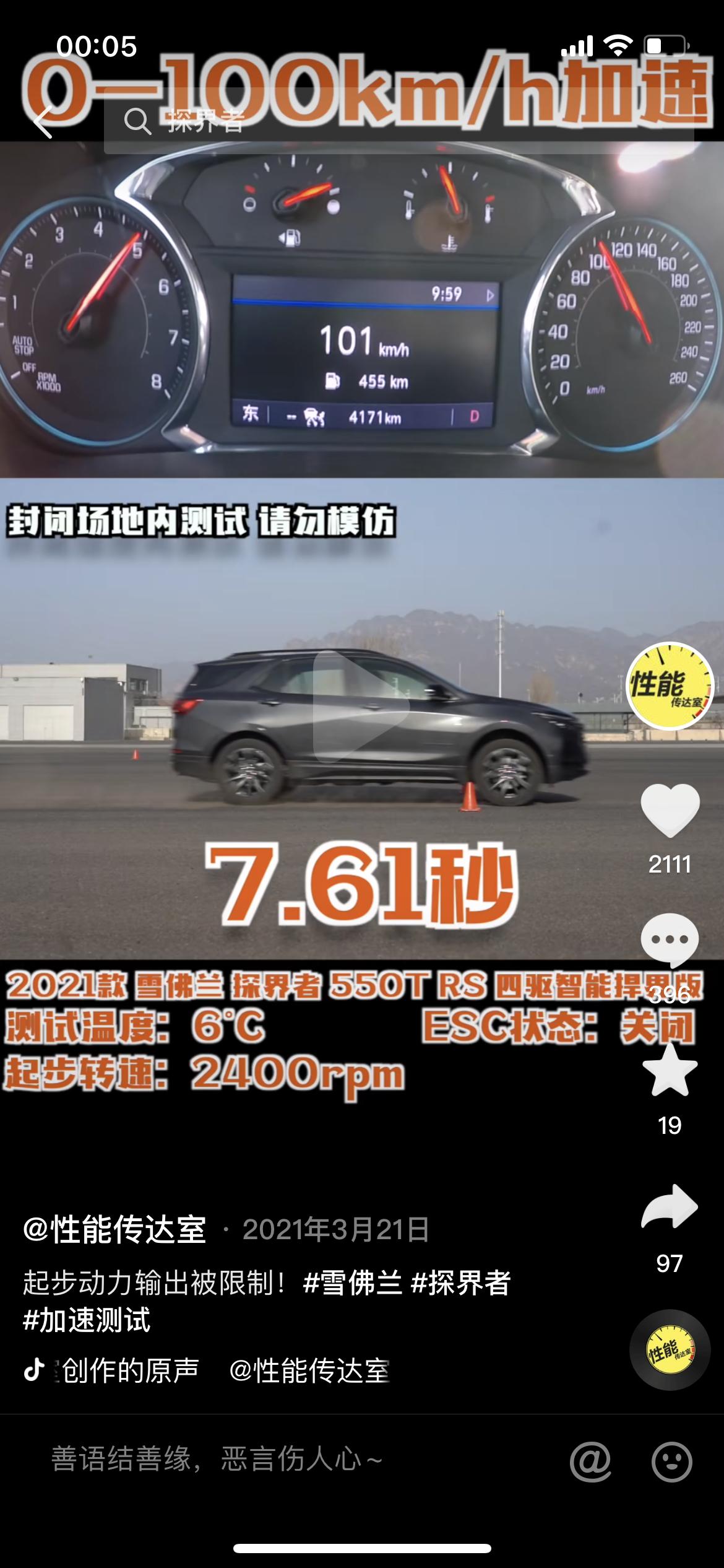 雪佛兰探界者 兄弟们 2.0T两驱到底能跑到几秒啊？我看配置单两驱能跑到7.9，比四驱快一点，网上有个\u003c性能传