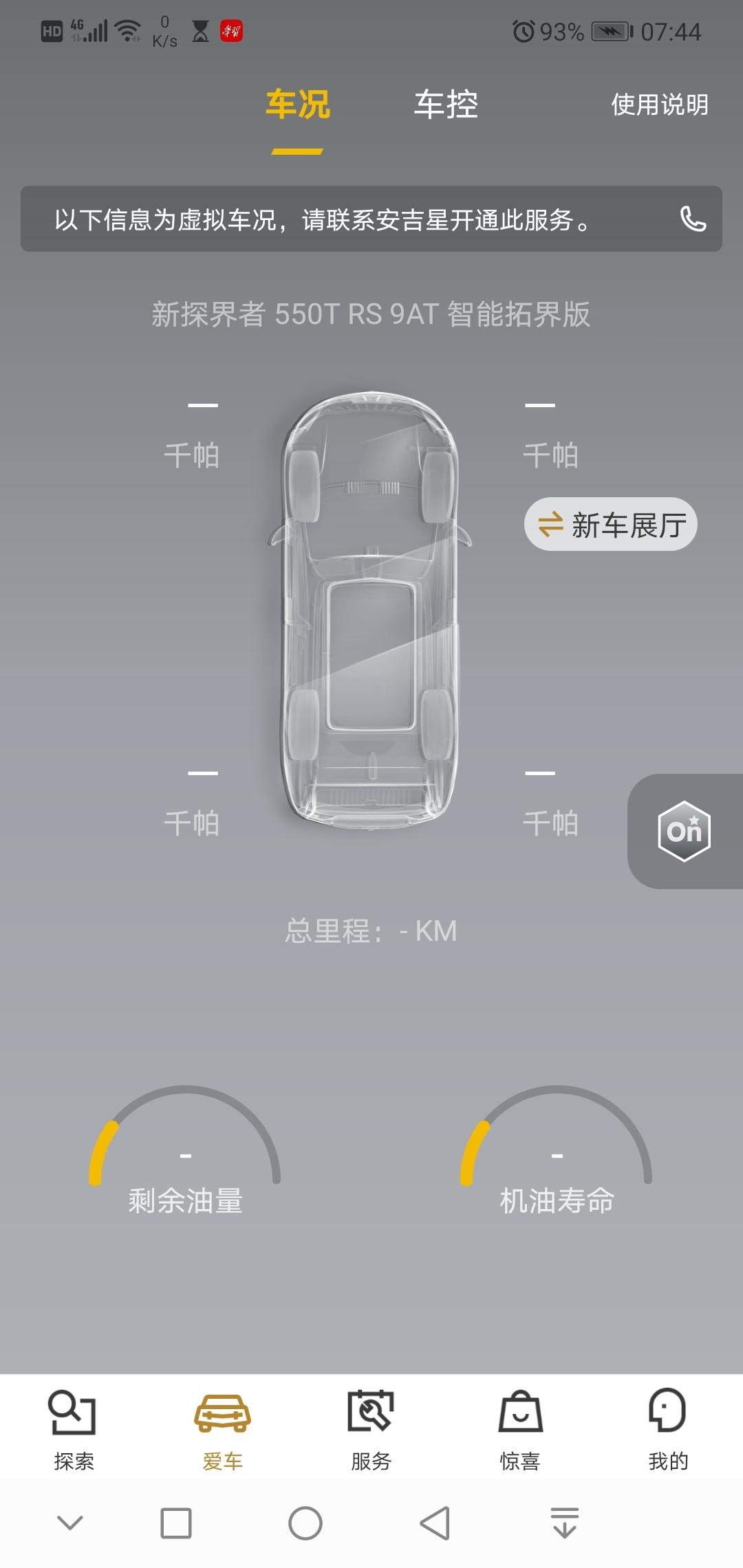 雪佛兰探界者 安吉星一个月没到就不能用手机使用远程控制车了？不是说免费100G?  但(全能领航)套餐时间还有300多天