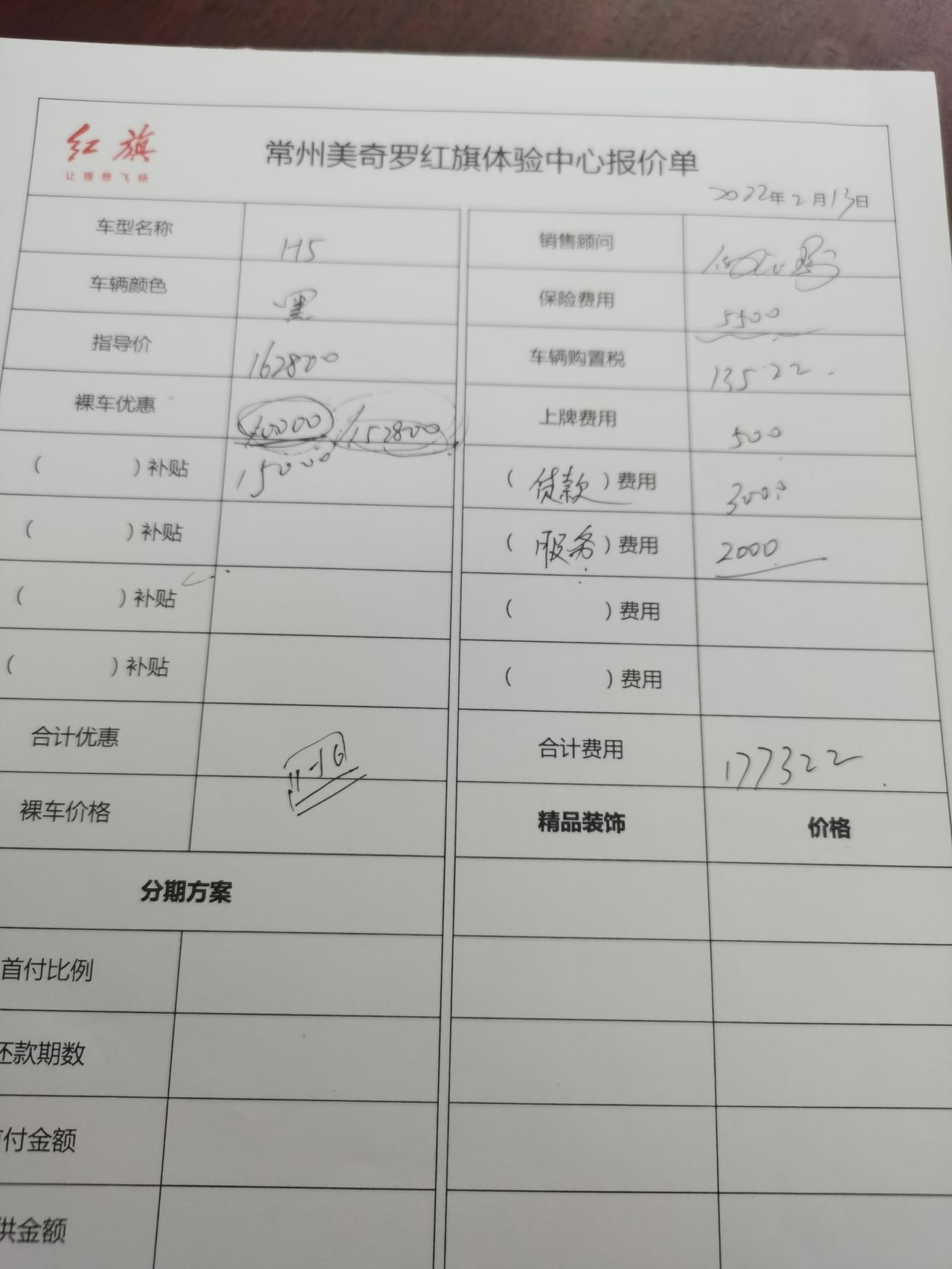 红旗H5经典 今天在江苏常州看了H5   1.8自动智联旗韵版落地要177300 （ 指导价162800优惠10000/