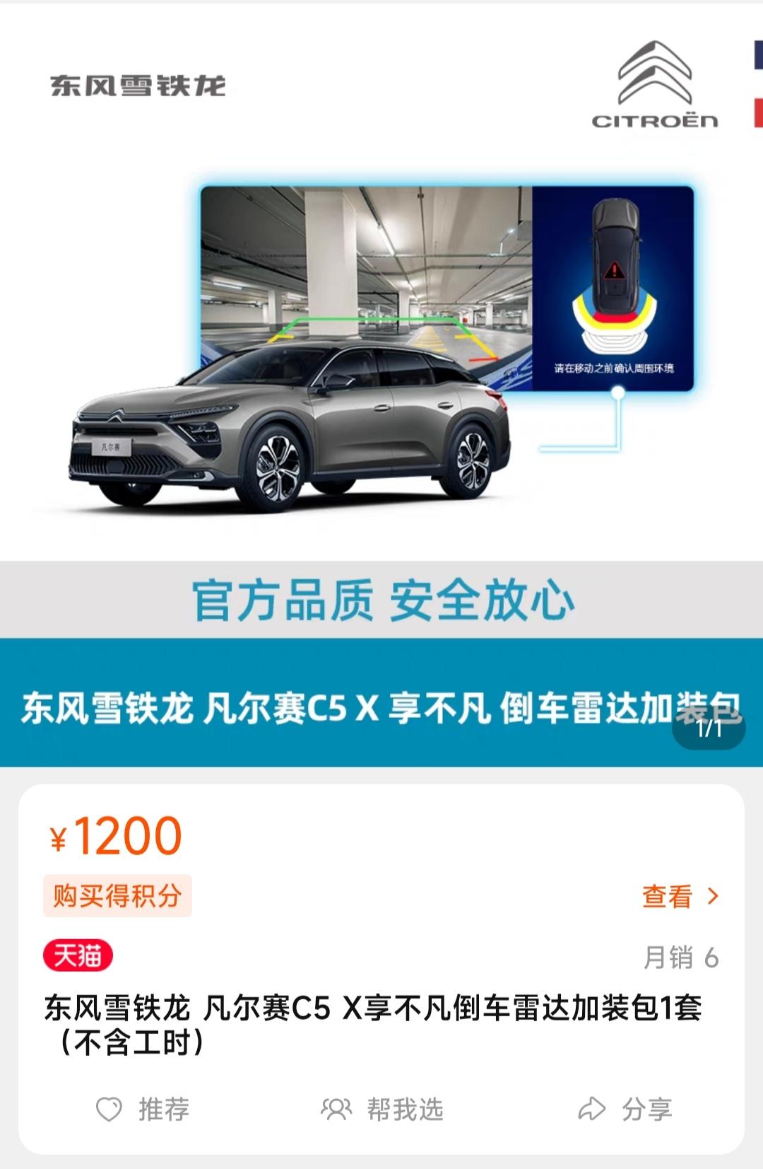 雪铁龙凡尔赛C5 X 圈里有一级车老哥装这个了嘛 感觉倒车雷达这价格还不带安装工时费些许有点贵了