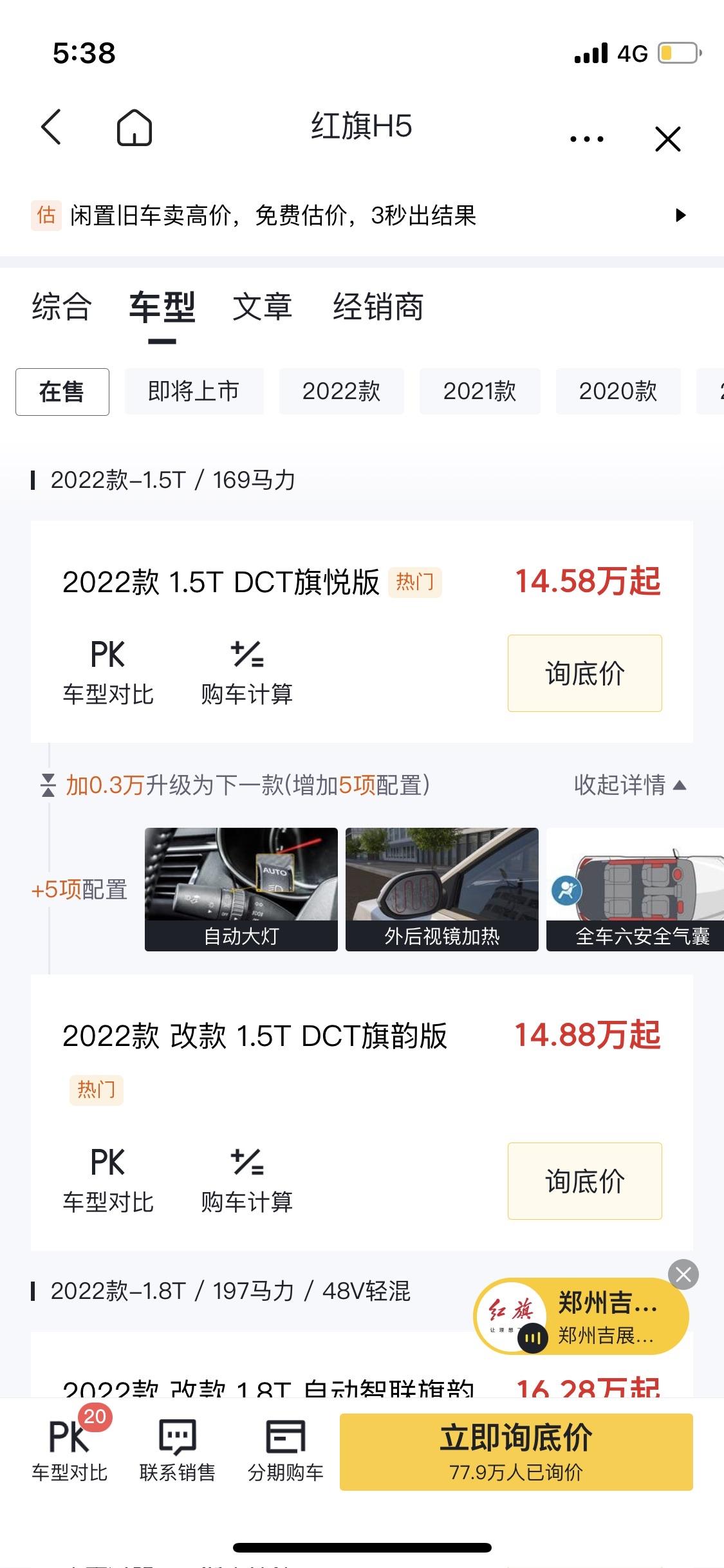 红旗H5经典 请问山东地区提车，1.5t旗韵版  裸车优惠多少钱？15万能落地吗？