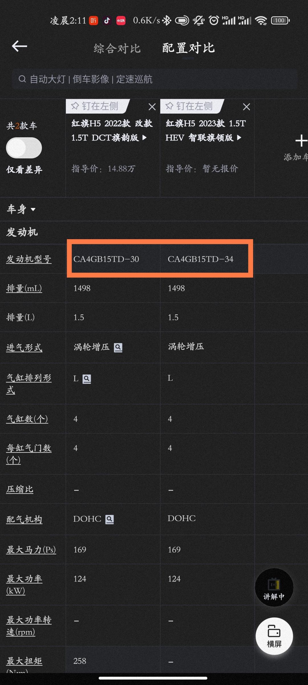 红旗H5经典 谁能告诉我一汽的CA4GB15TD-30和CA4GB15TD-34有啥区别？技术提升？更换材质？还是只是为