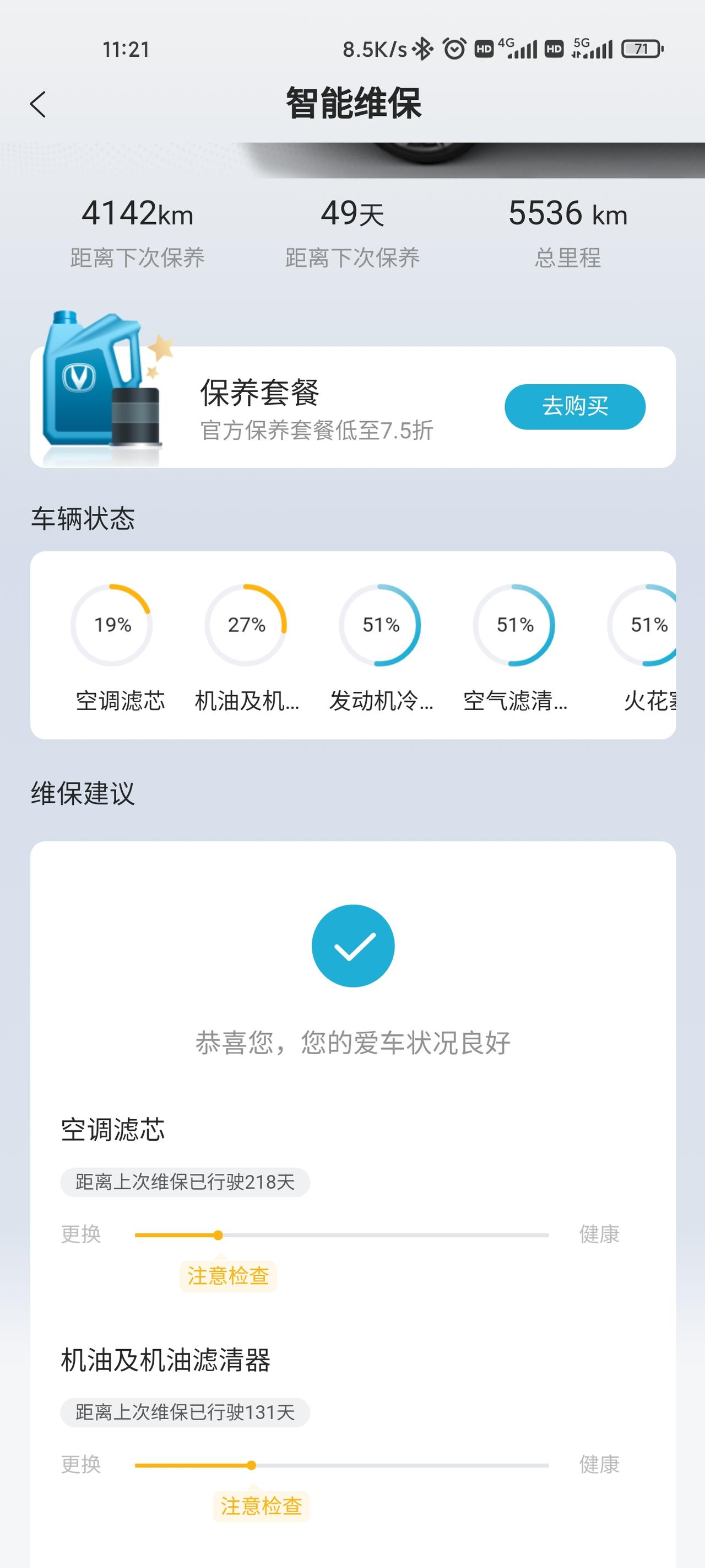 长安CS75 PLUS 各位老铁，这个是不是叫我准备花钱了啊，我是九月份做的首保，换的全合成的机油，我准备年后再保养可以