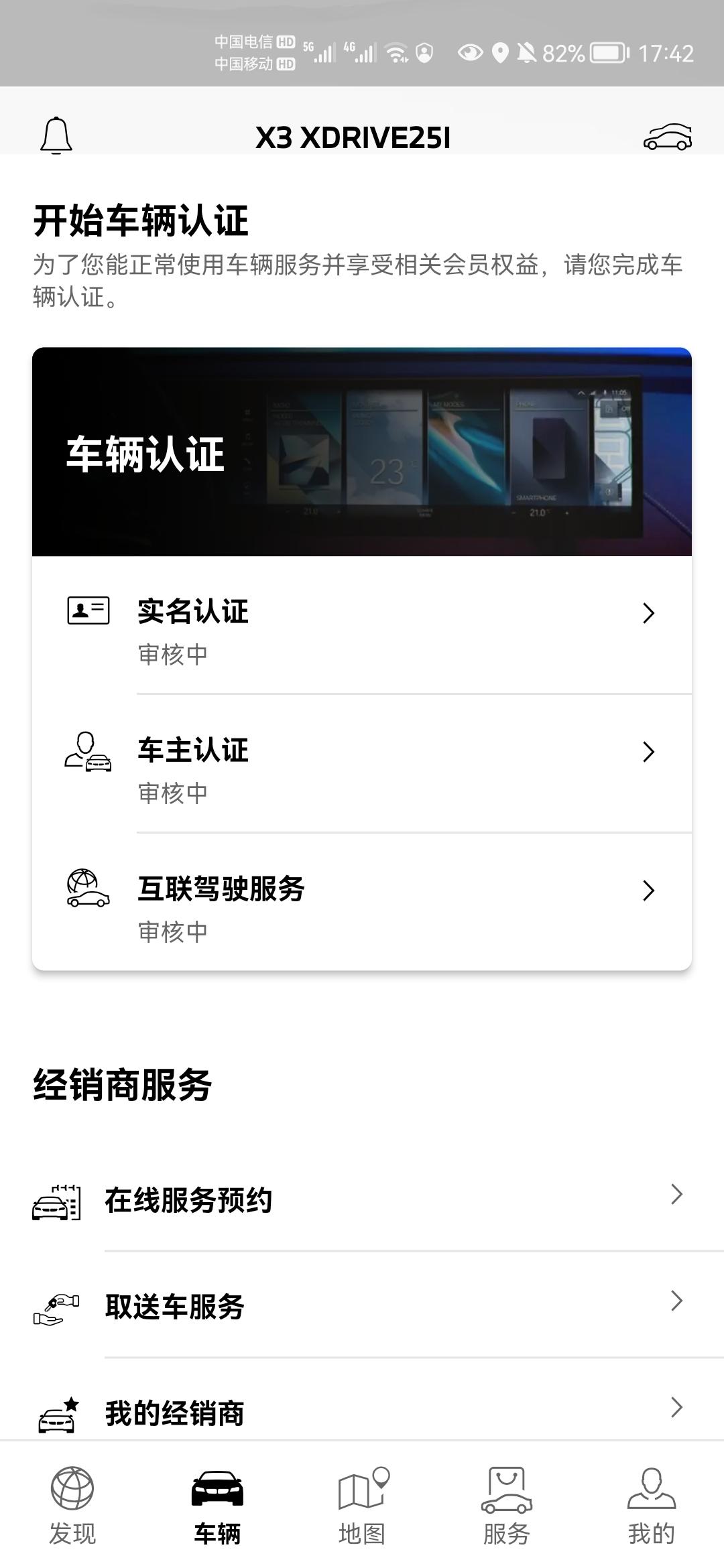 宝马X3 宝马app实名论证、车主论证、互联驾驶服务多久审核完成，我的快3天了，还在审核中