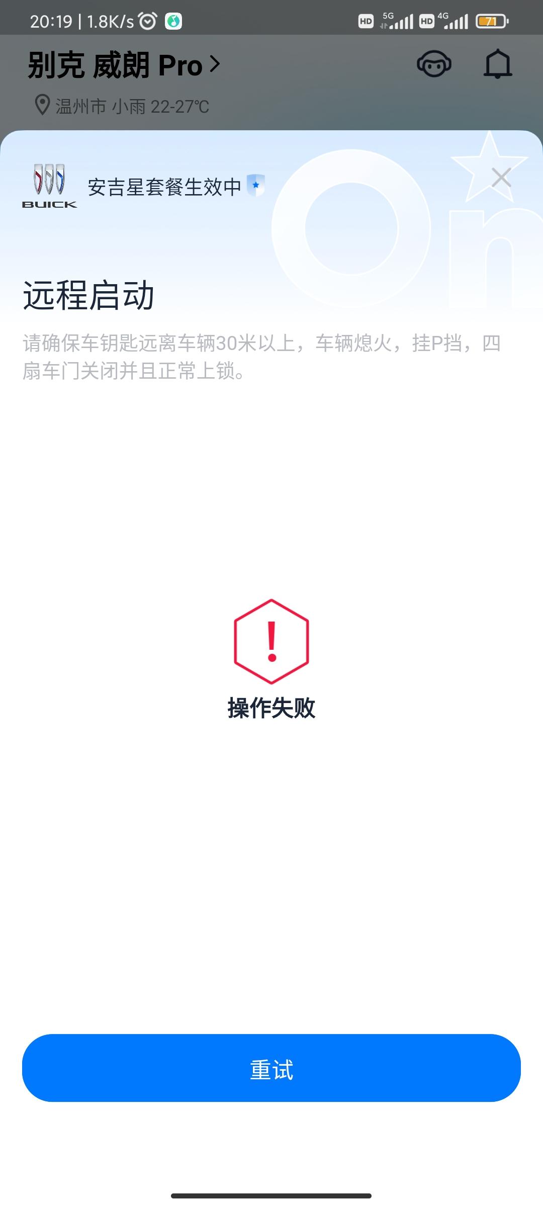 别克威朗乐享版远程启动怎么用不了了，哪位大神讲解下