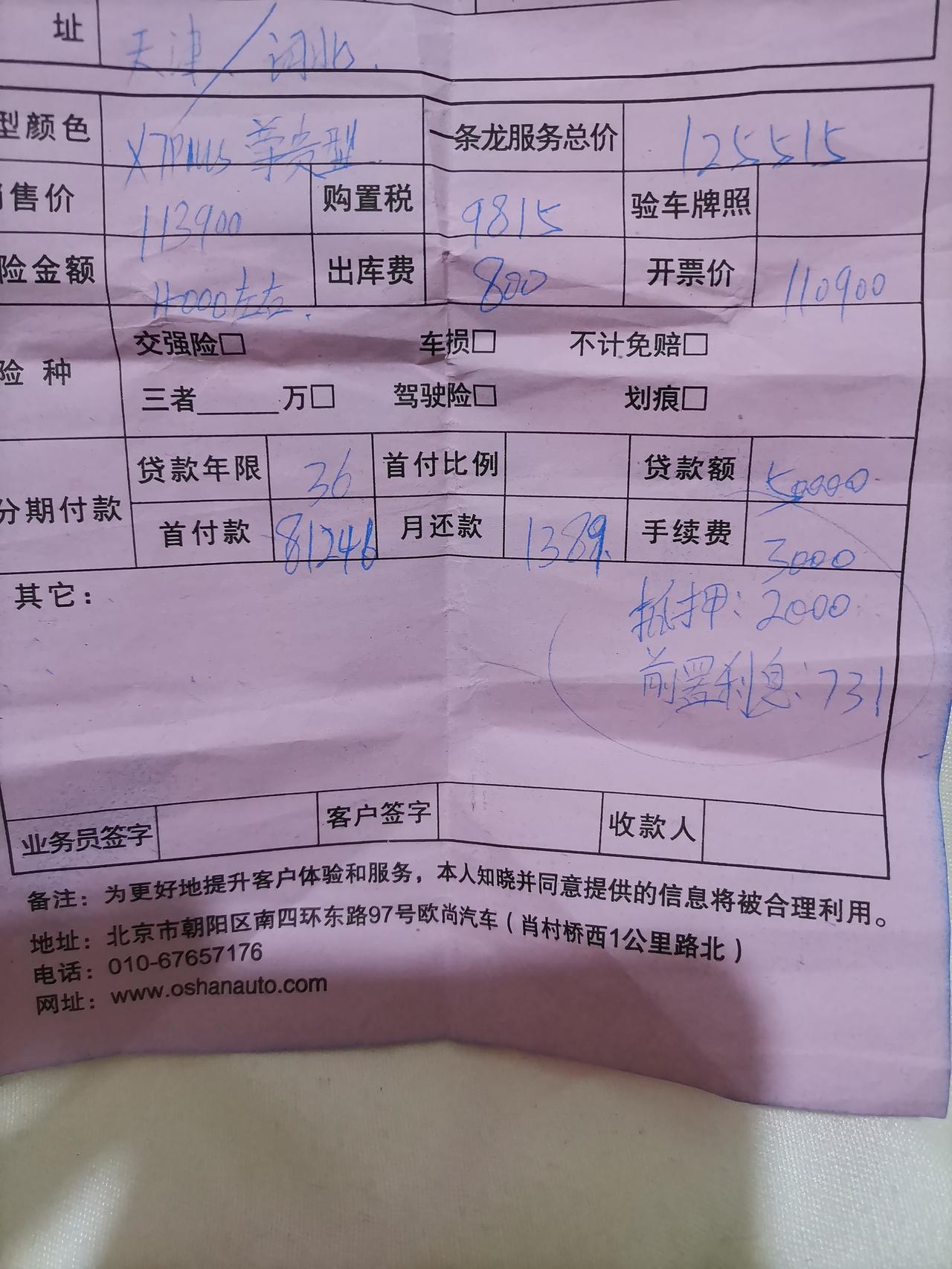 长安CS55 PLUS 今天去店里看车给写的分期免息和全款价格，大家帮忙看看合适不有没有多收钱的