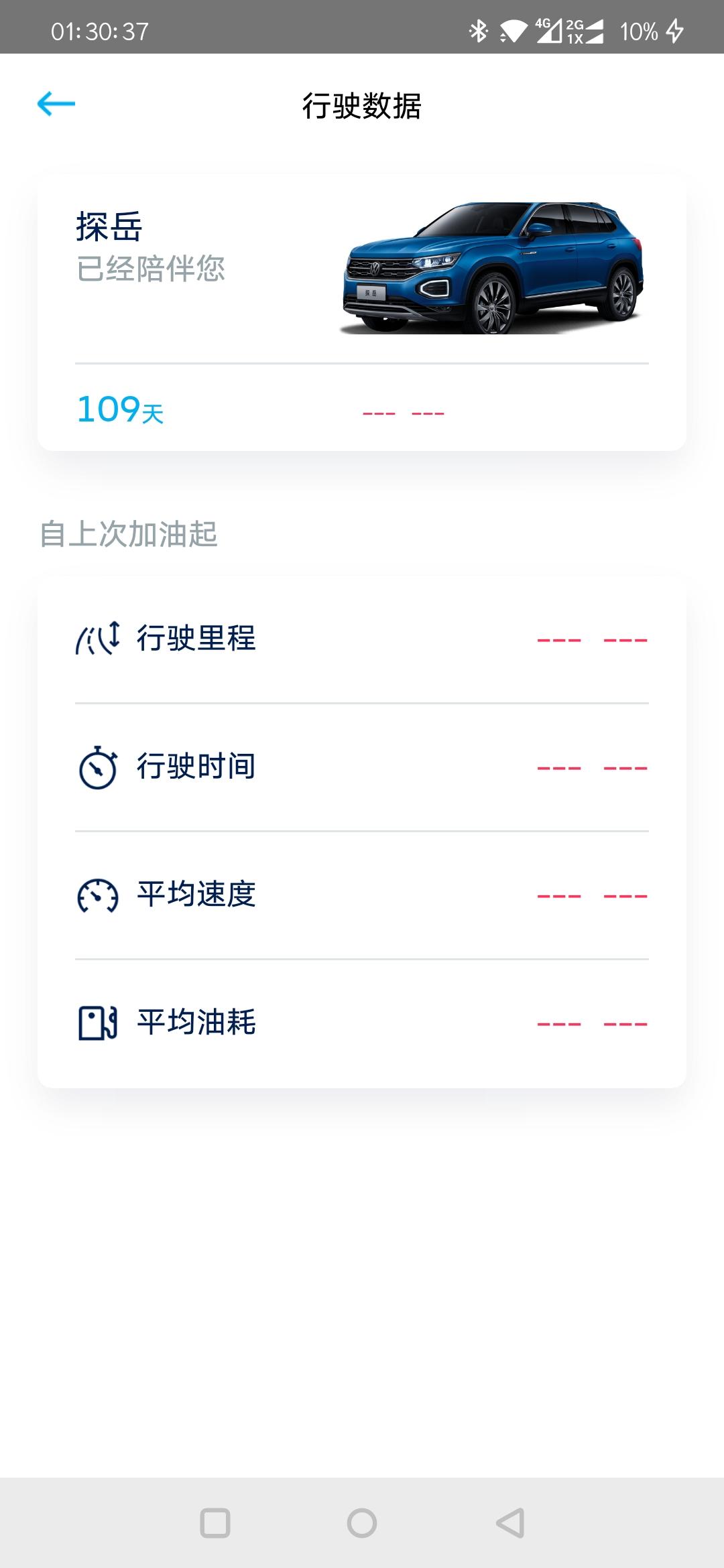 大众探岳 为啥我的一汽大众app看不到车辆的行驶数据  别人的都可以