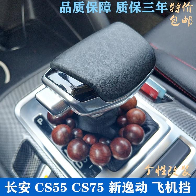 长安CS75 PLUS 长安75p的档把能不能换成  2.0的那种档把  或者 换成UNIK的档把